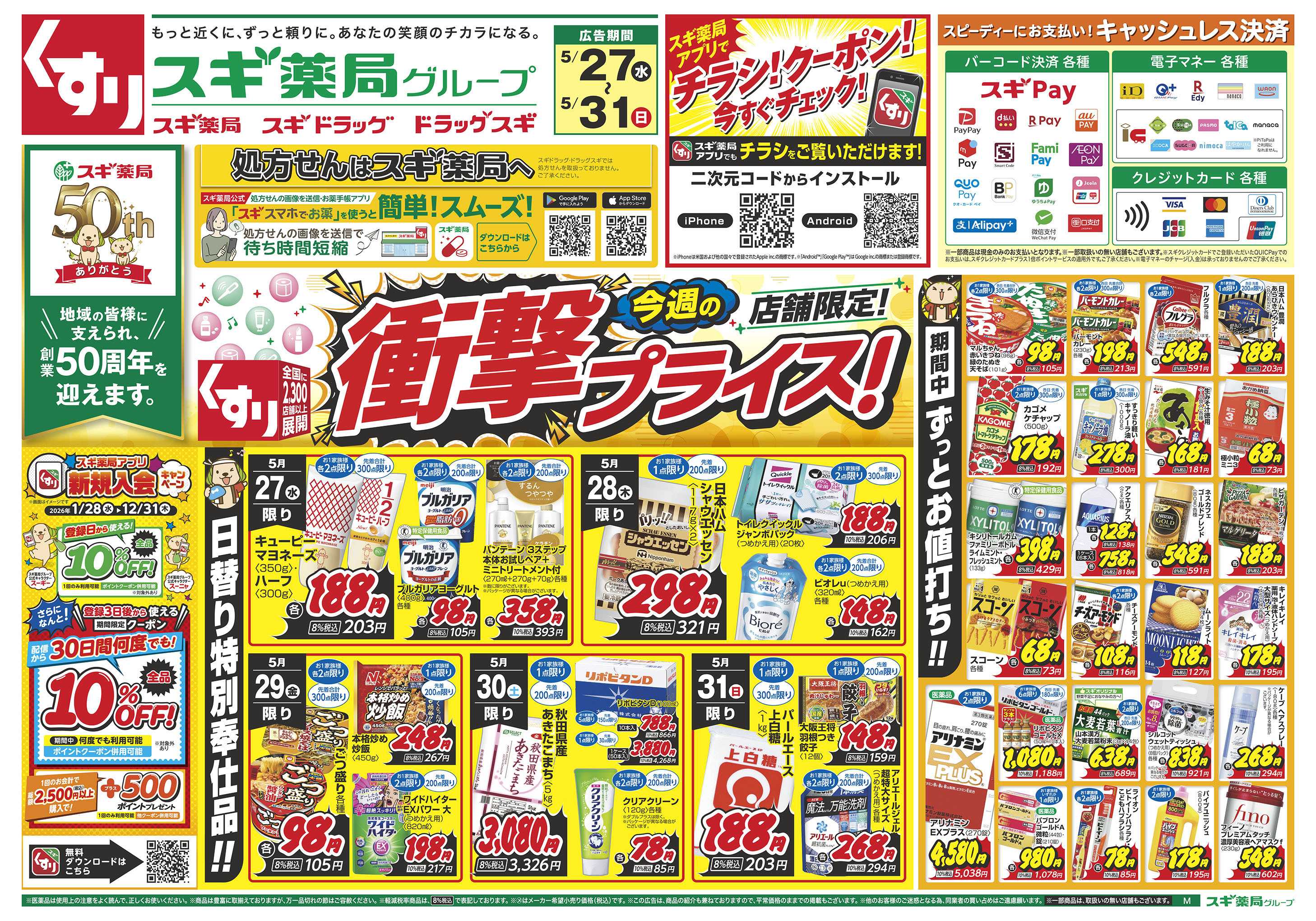 スギドラッグ チラシのご案内