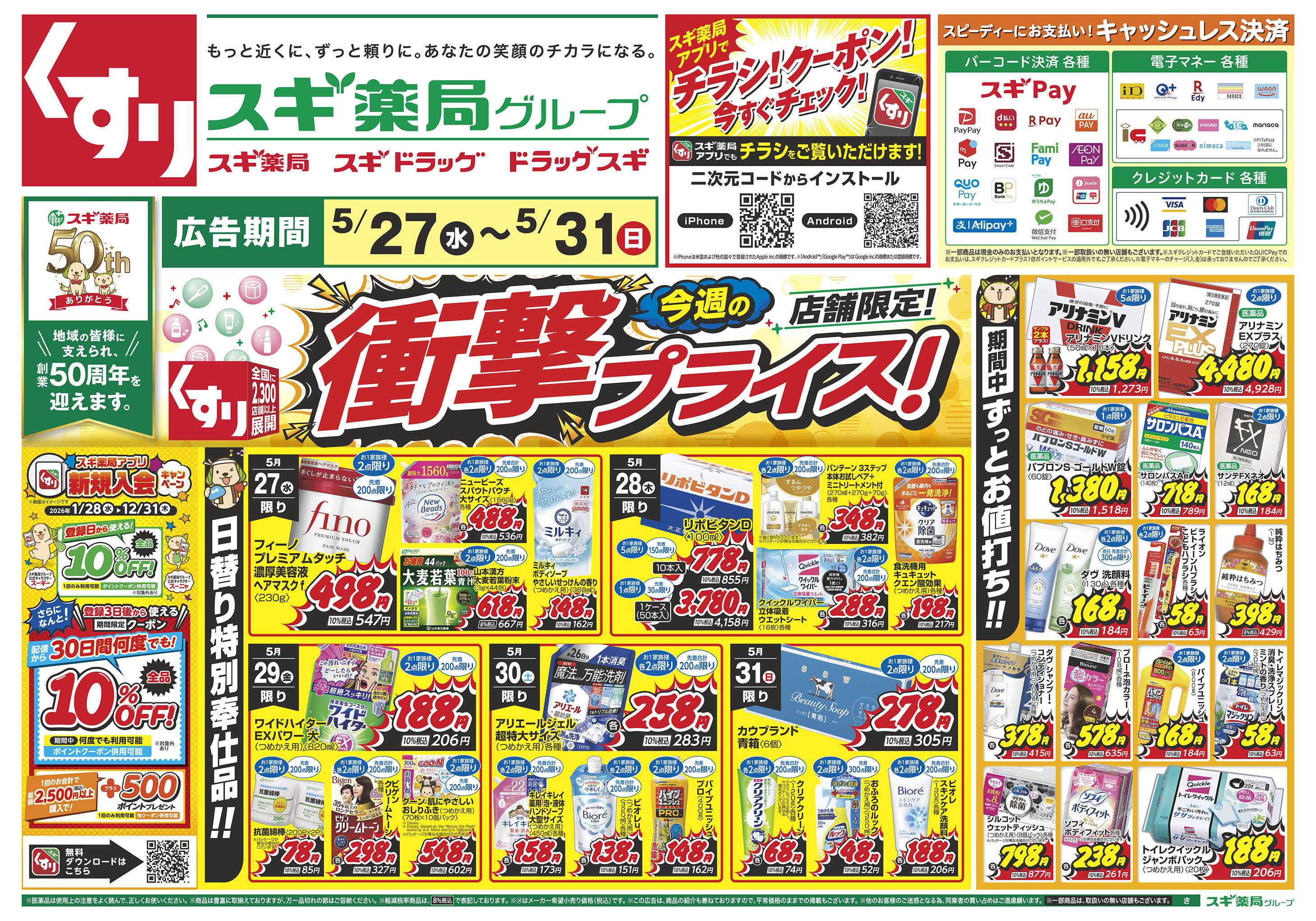 スギドラッグ チラシのご案内