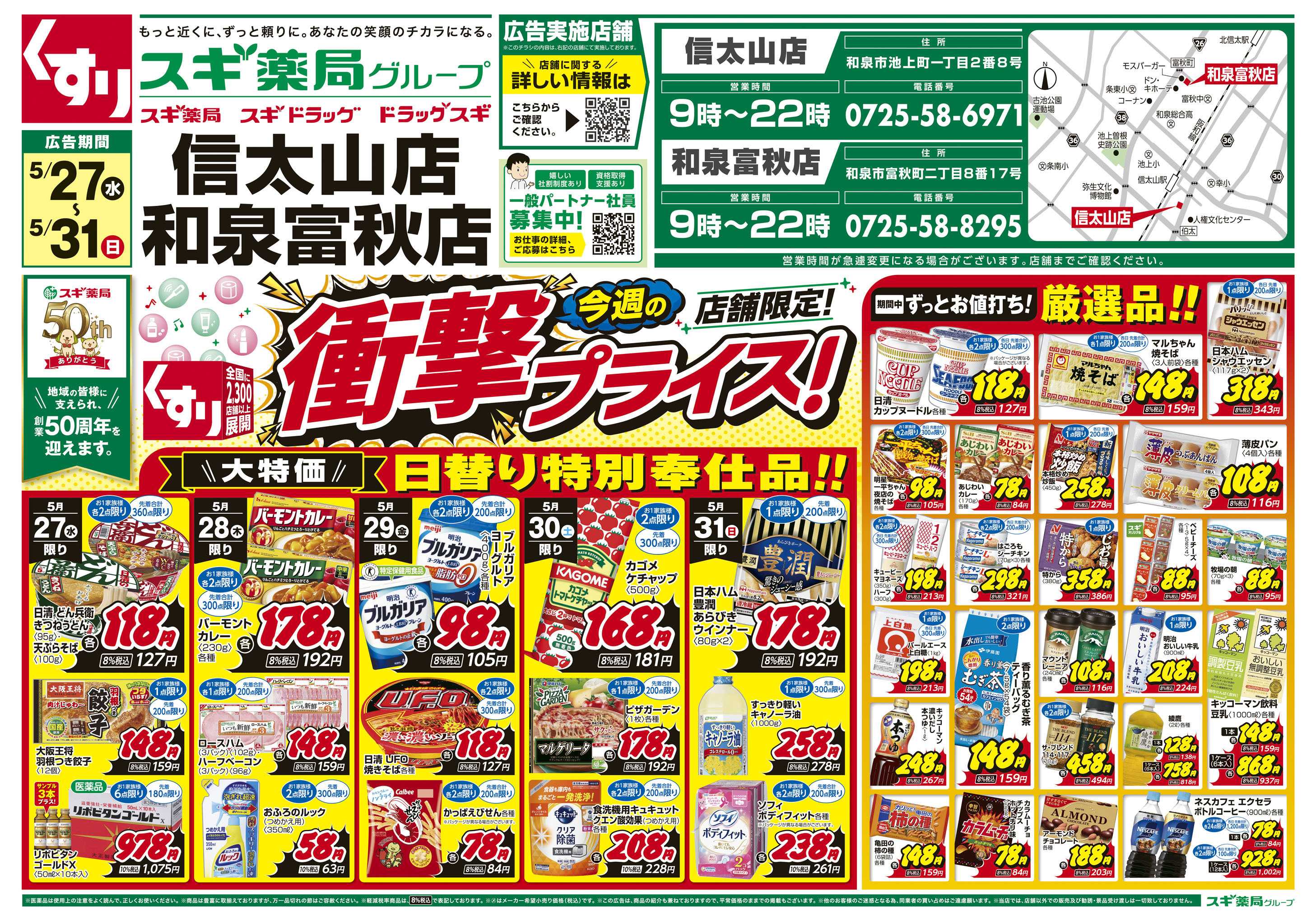 スギドラッグ チラシのご案内