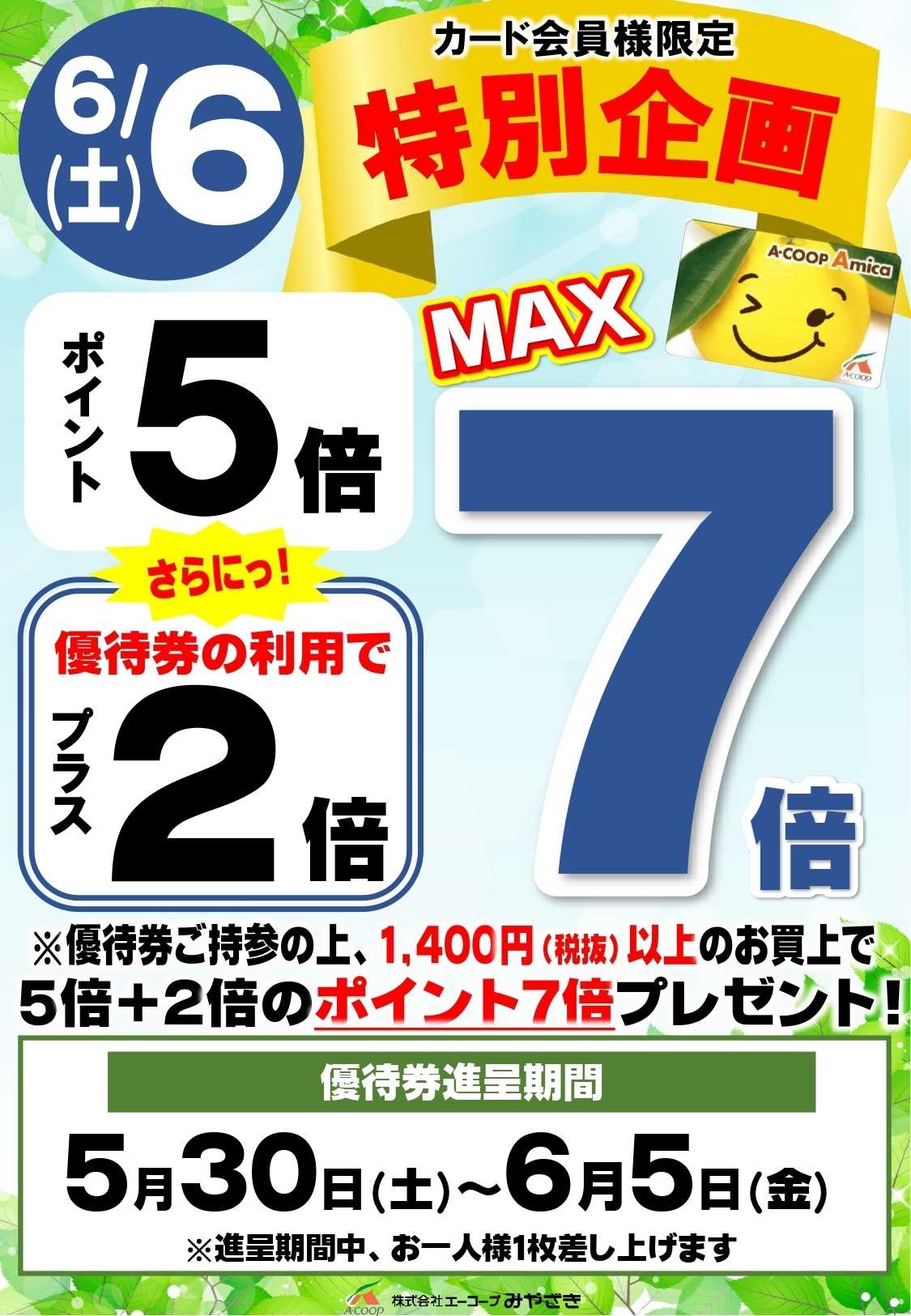 Aコープ カード会員特別企画最大7倍！