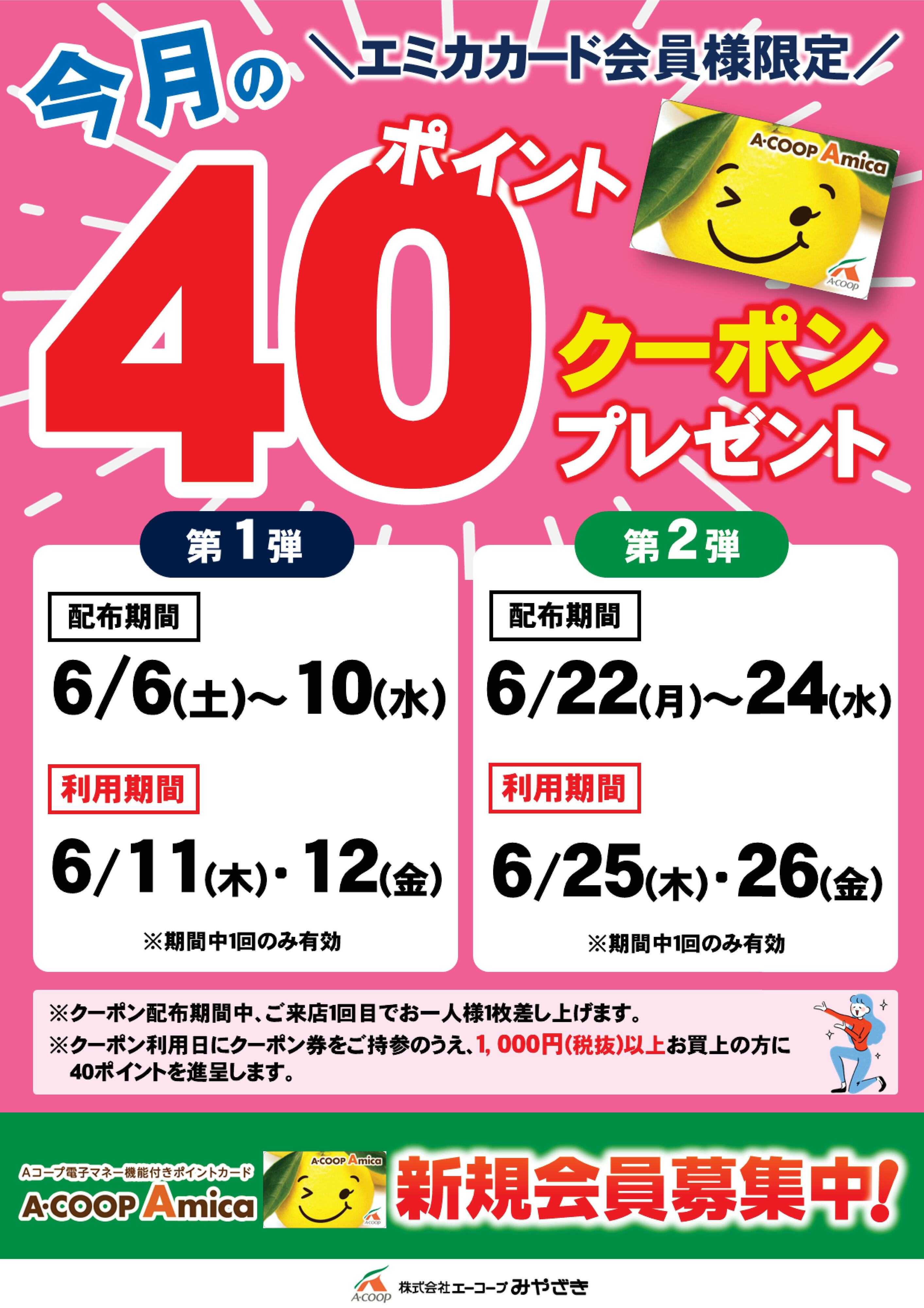 Aコープ 今月の40Pクーポン企画