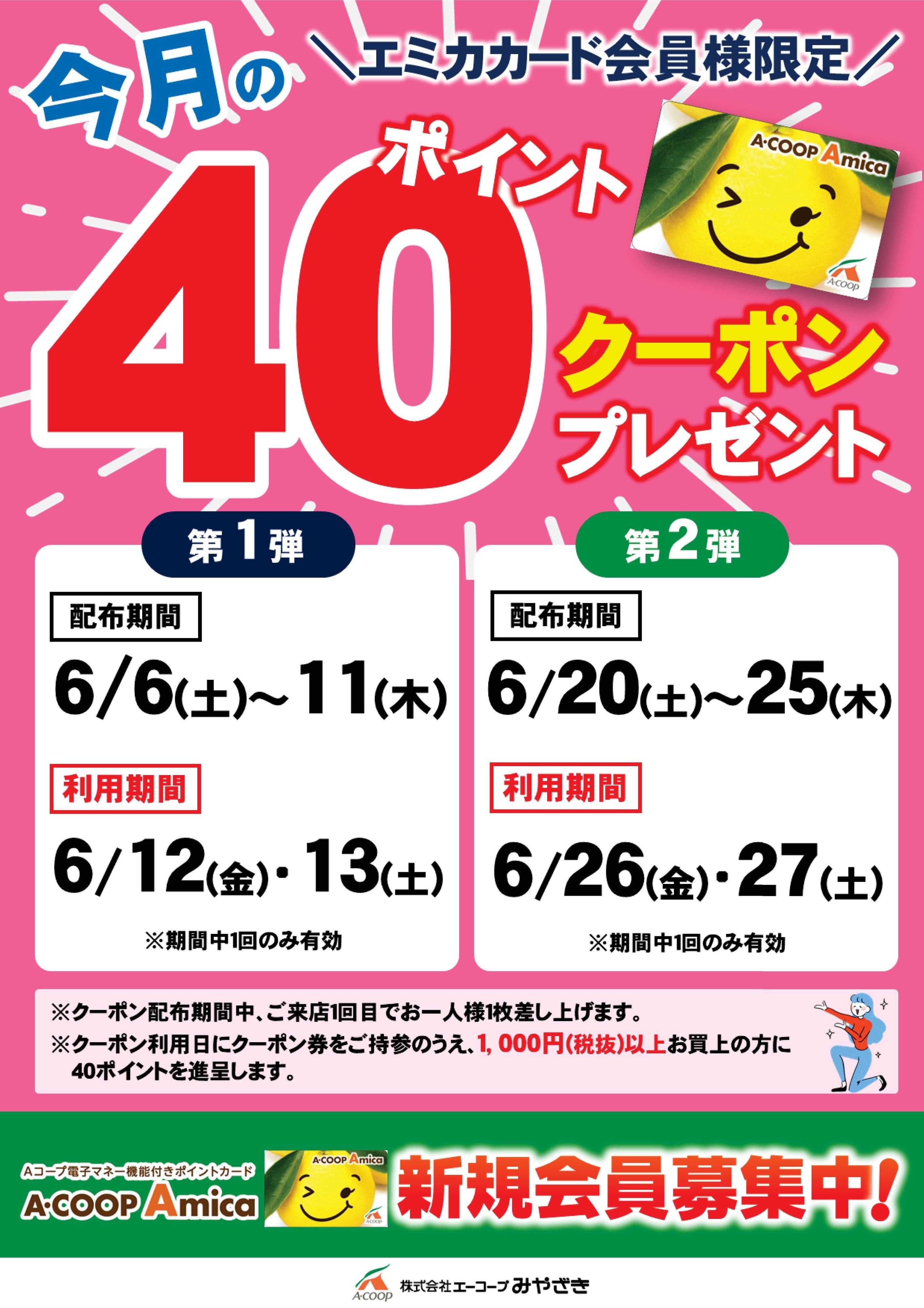 Aコープ 今月の40Pクーポン企画