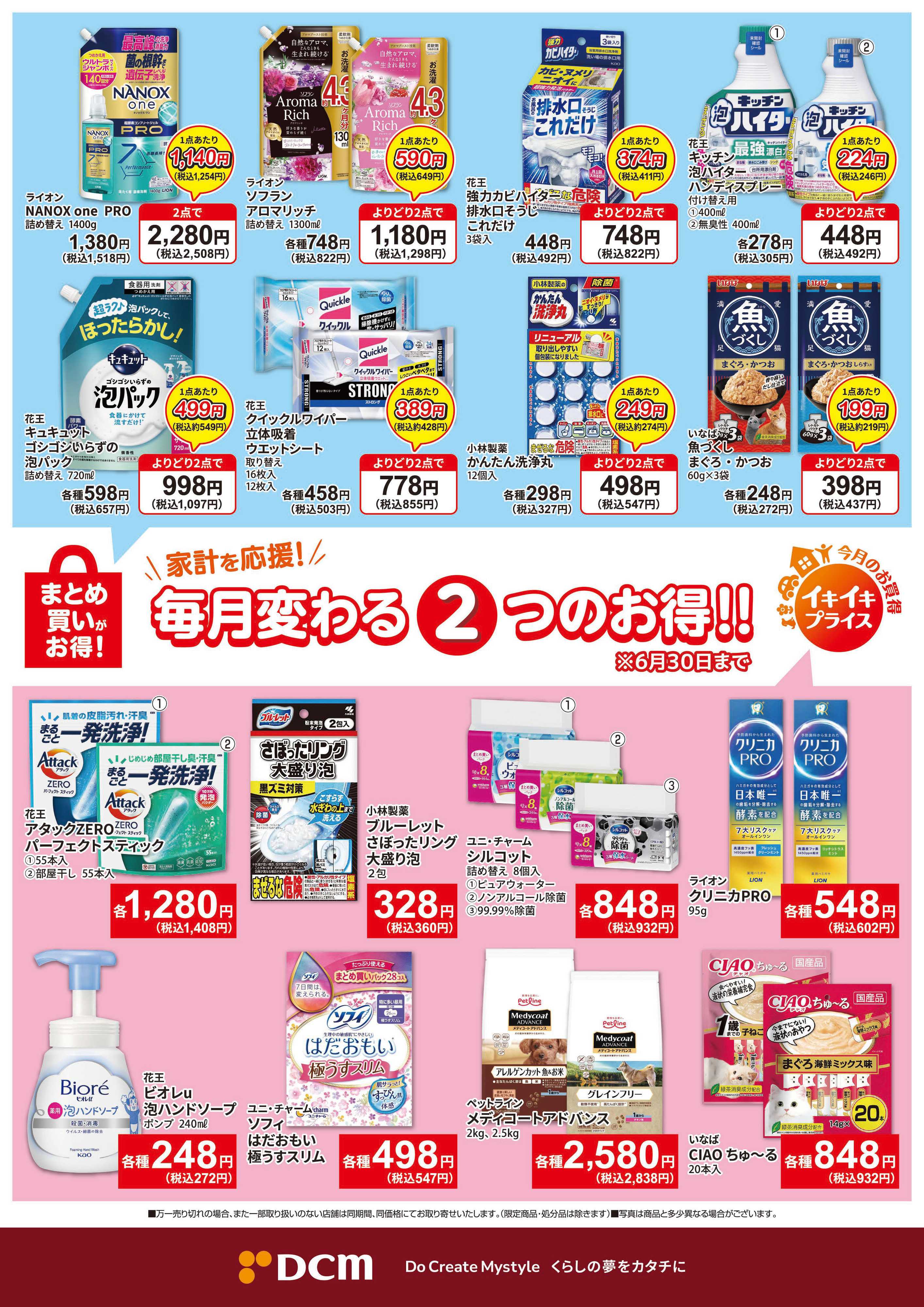 DCM 今月のお買い得品