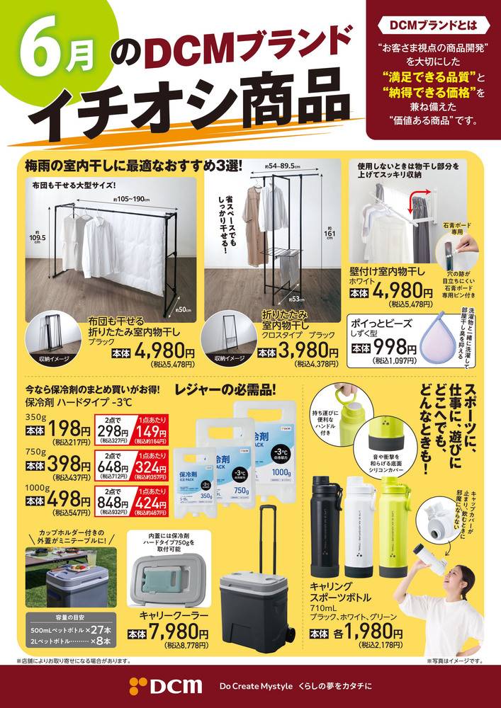 DCM 元町店の最新チラシ・セール情報 | クラシルチラシ