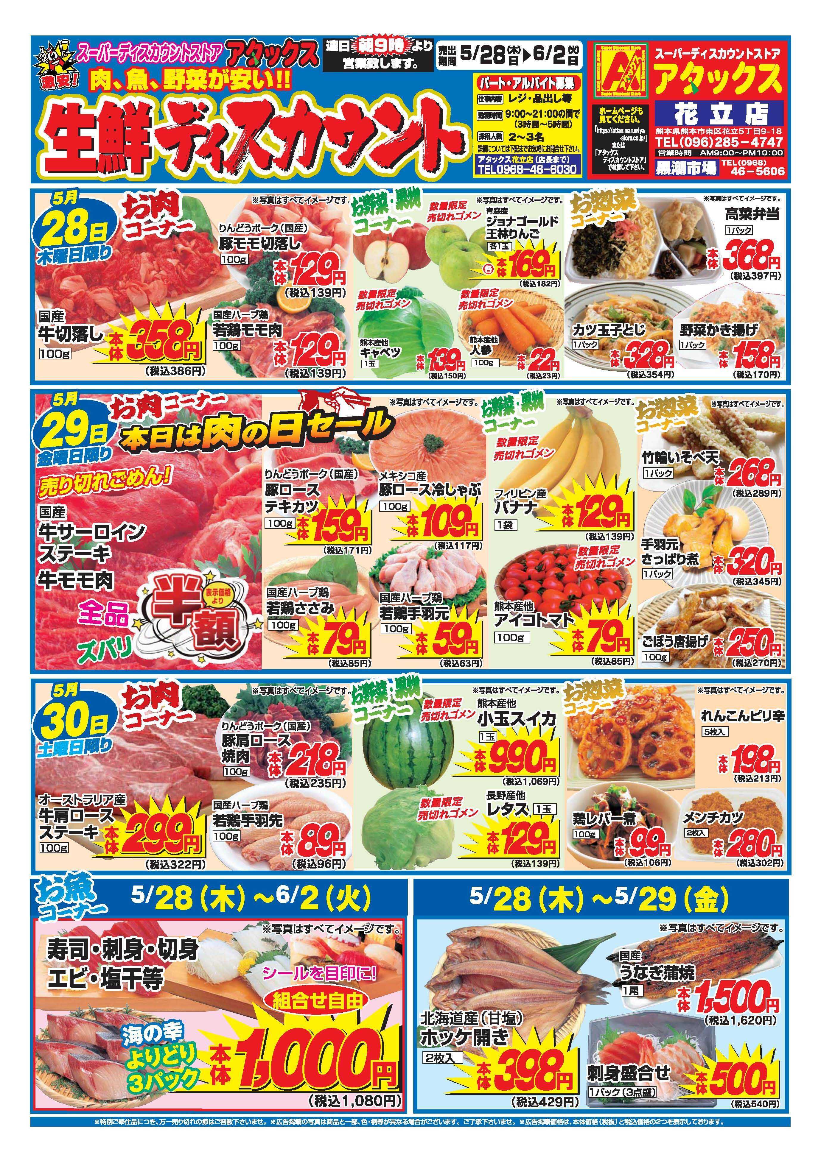 アタックス A_26.0528_0602_アタックス生鮮 花立店 B4