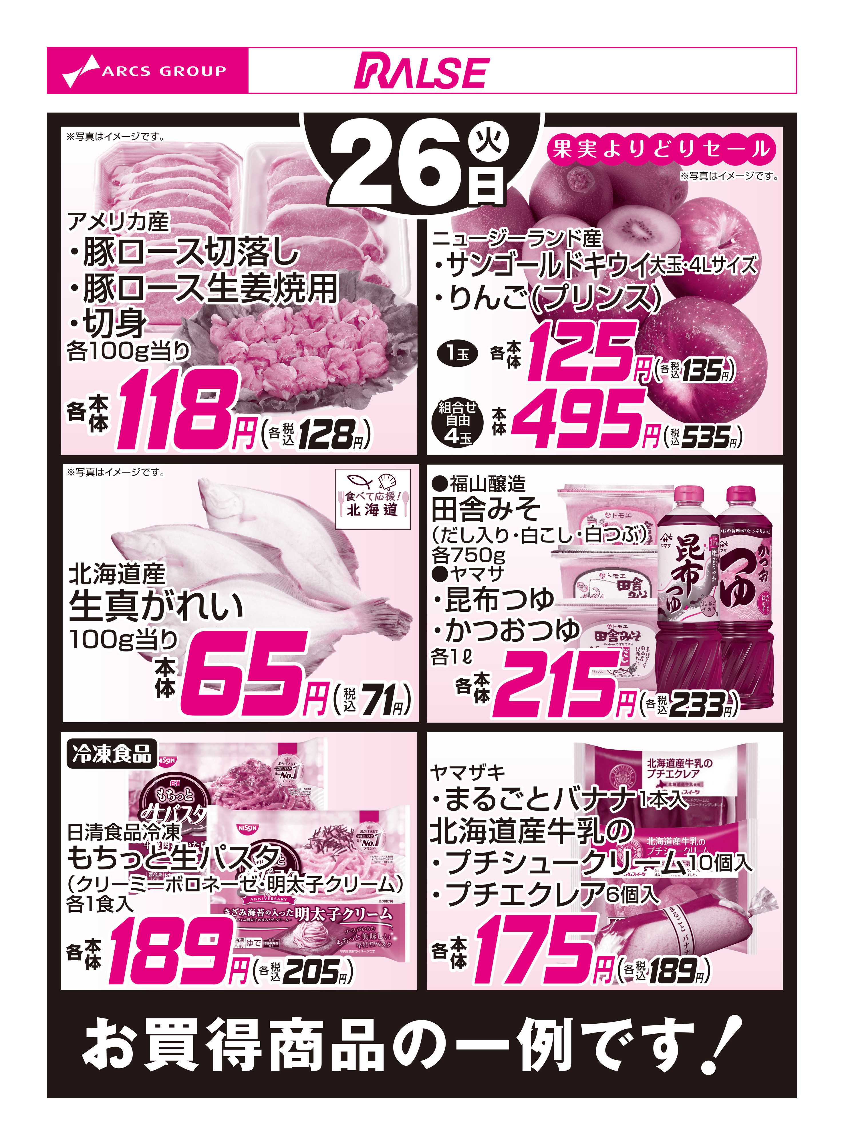 スーパーアークス 5/26お買得品