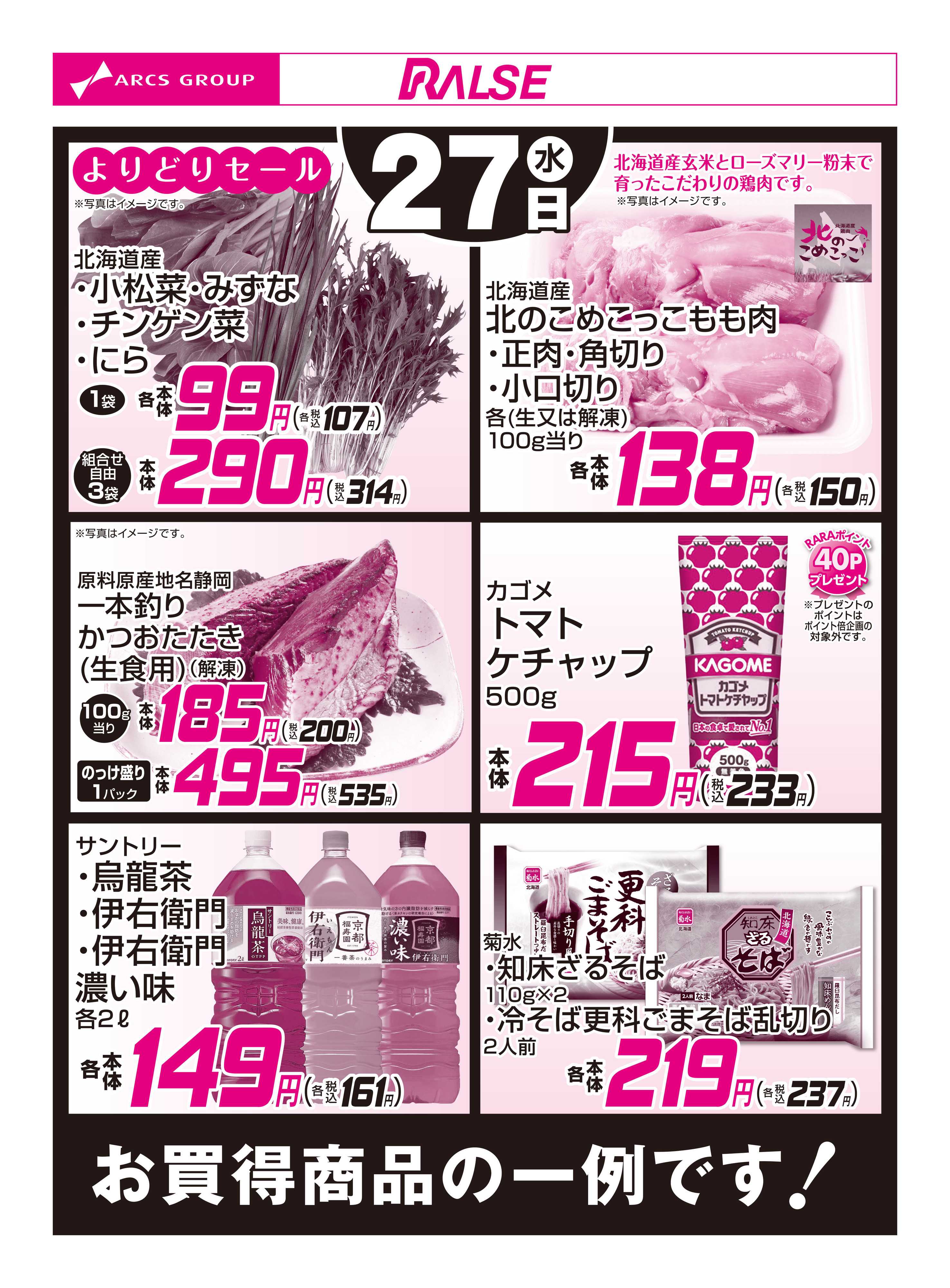 ラルズマート 5/27お買得品