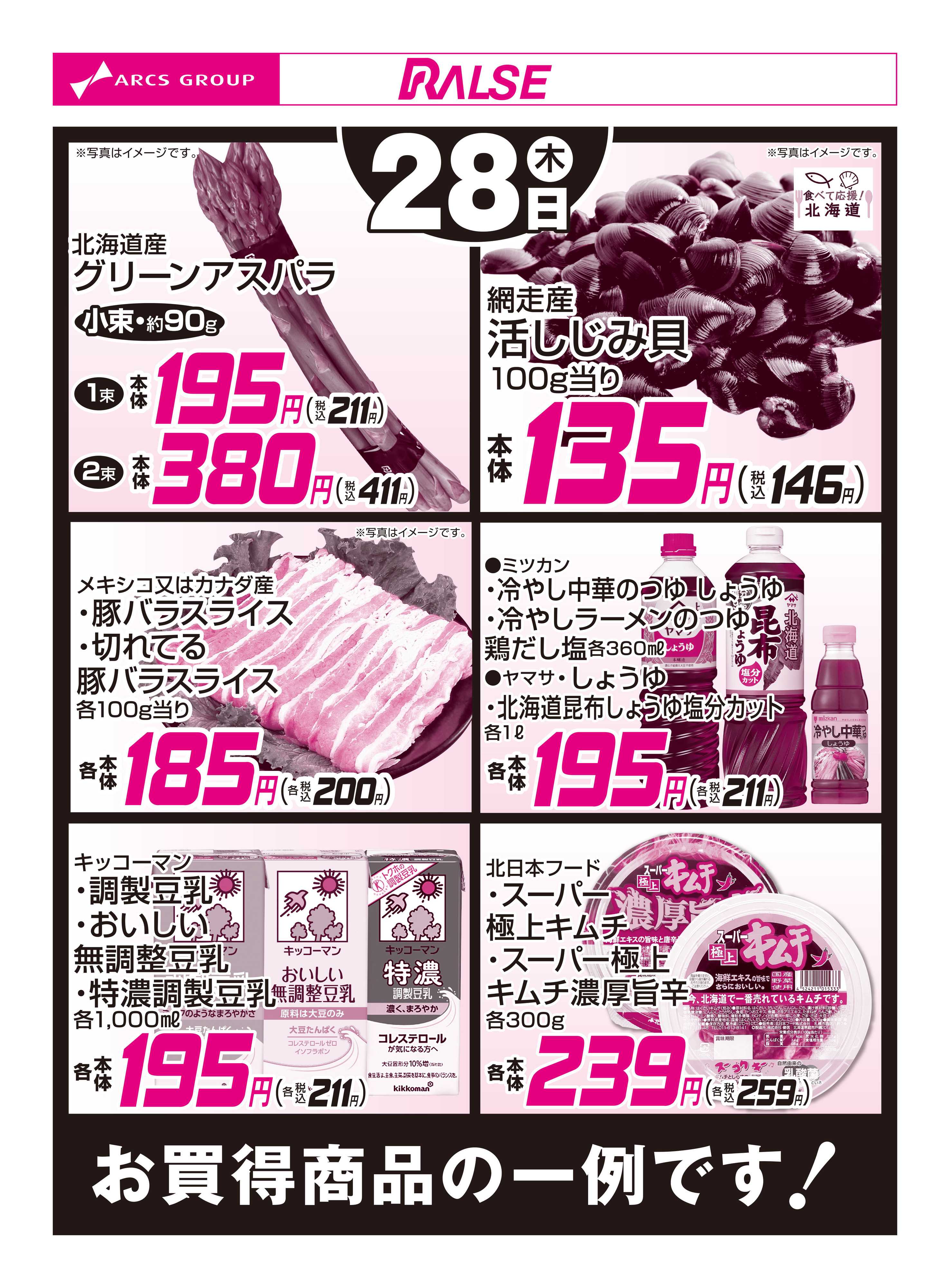 スーパーアークス 5/28お買得品