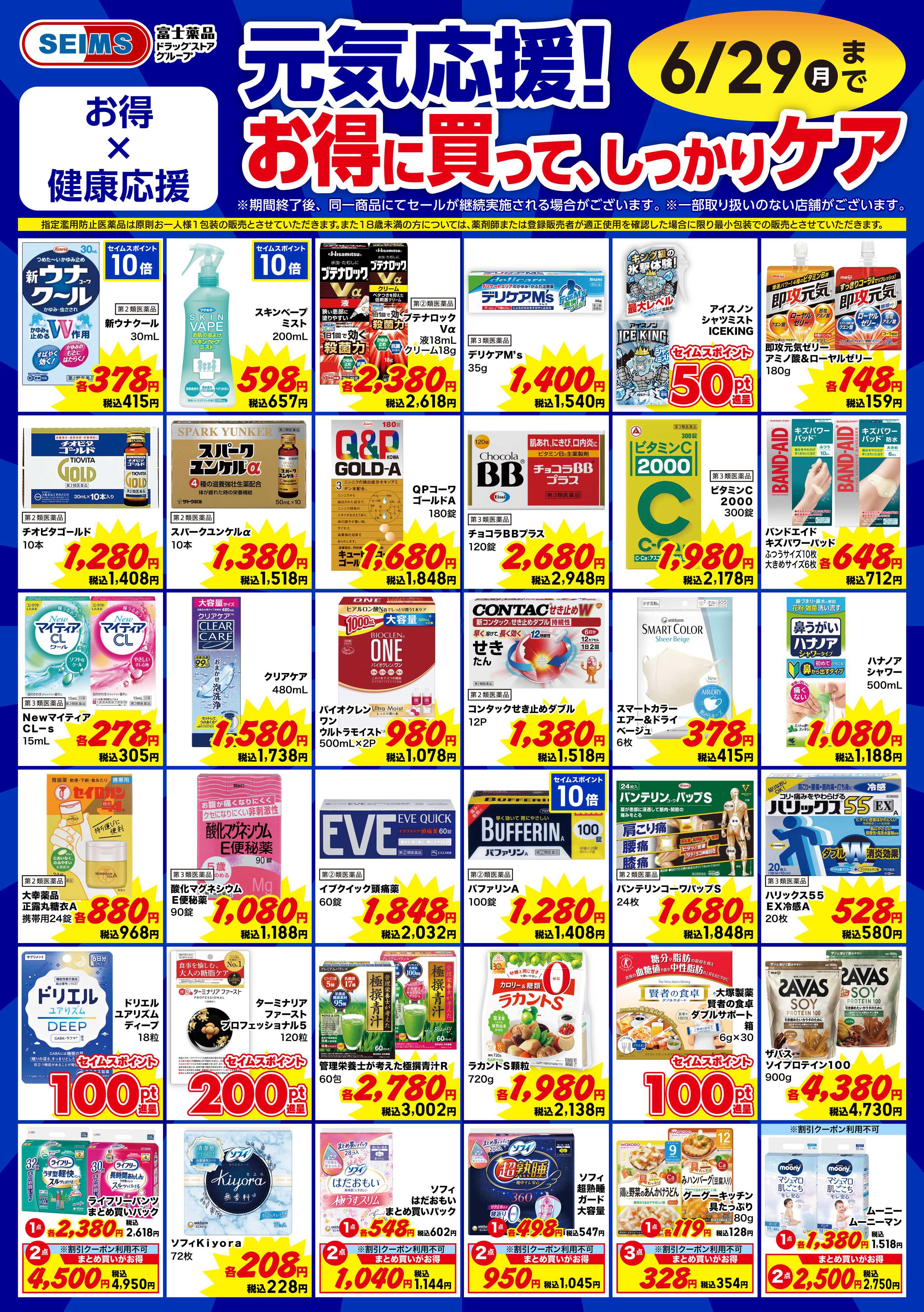 ドラッグセイムス 今月のお買得品【ヘルスケア】