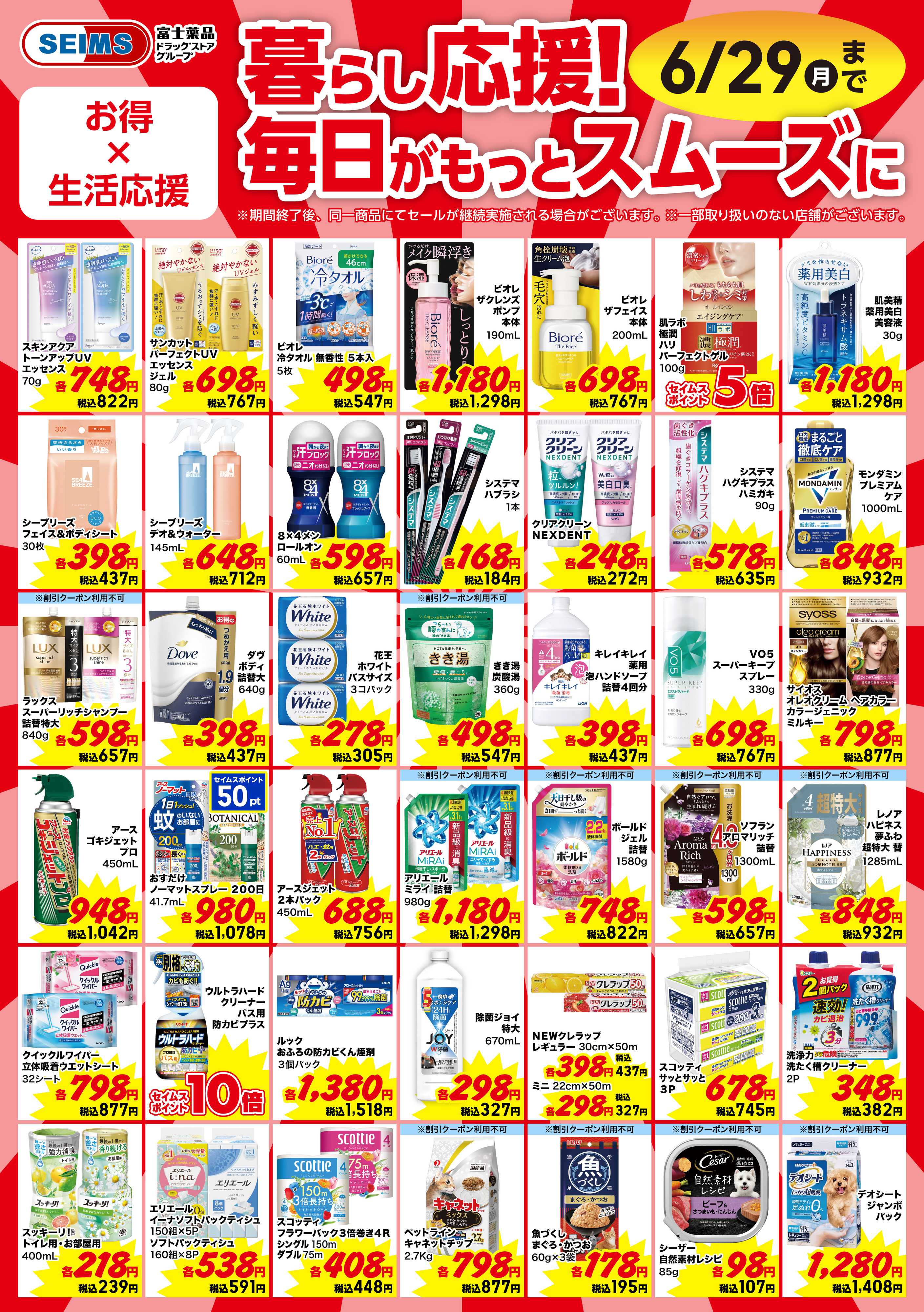 ドラッグセイムス 今月のお買得品【日用品】