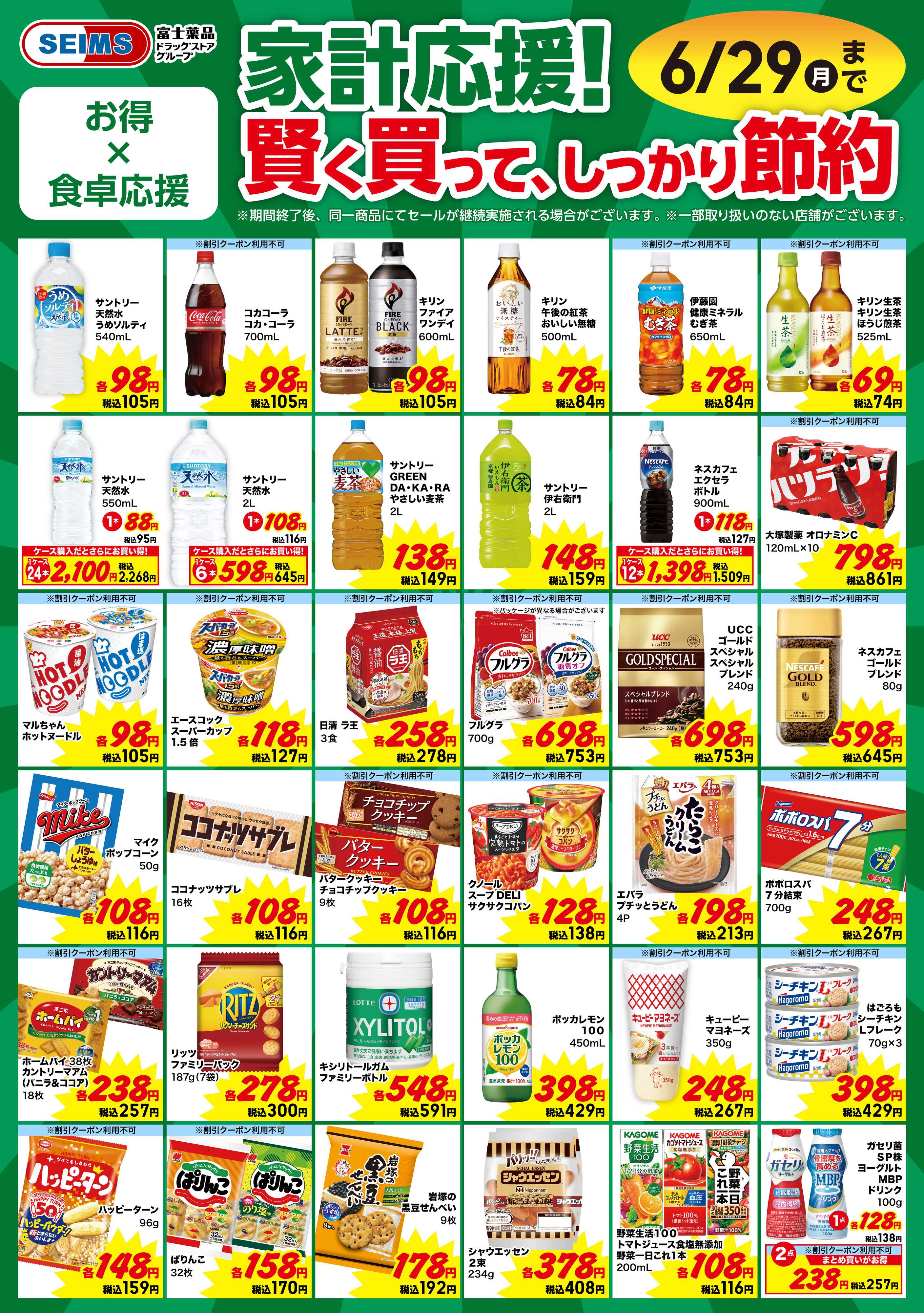 ドラッグセイムス 今月のお買得品【食品】