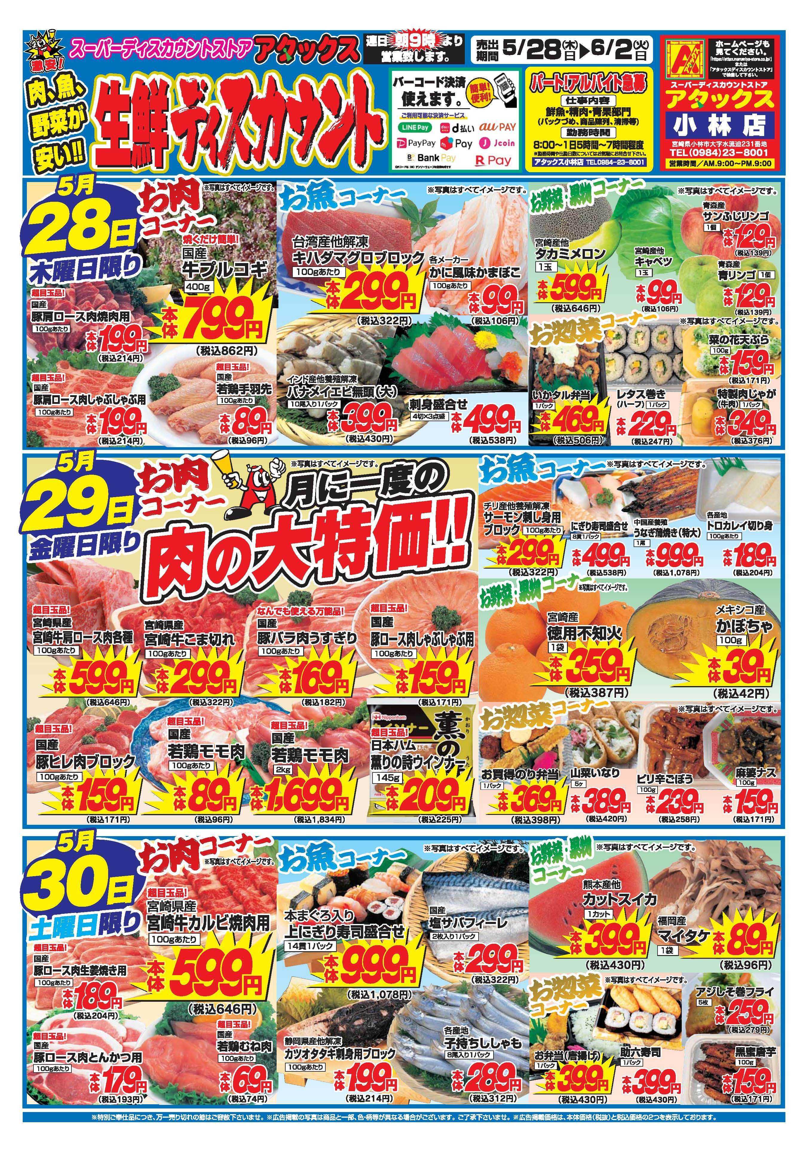 アタックス A_26.0528_0602_アタックス生鮮 小林店 B4