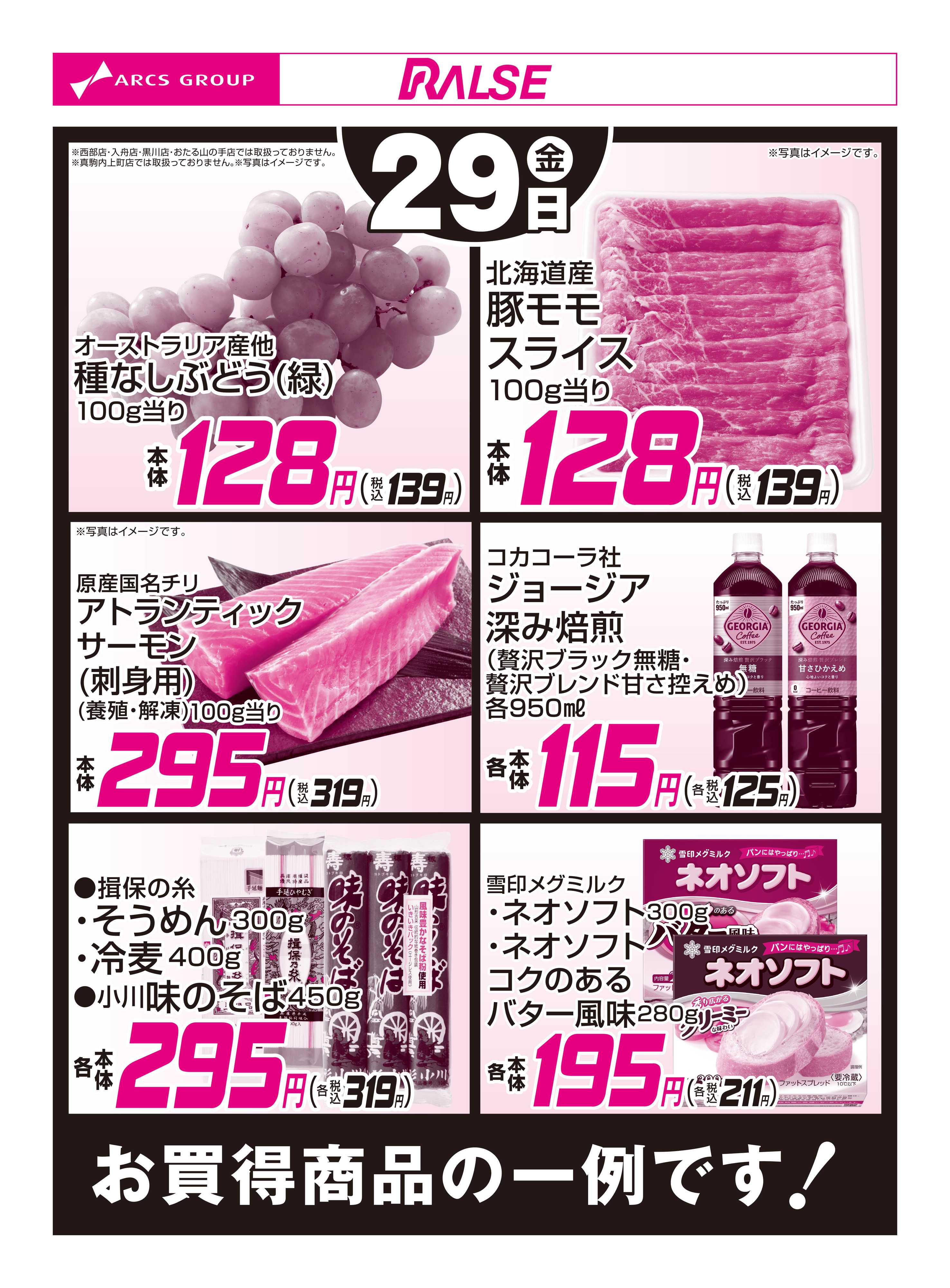 ラルズマート 5/29お買得品