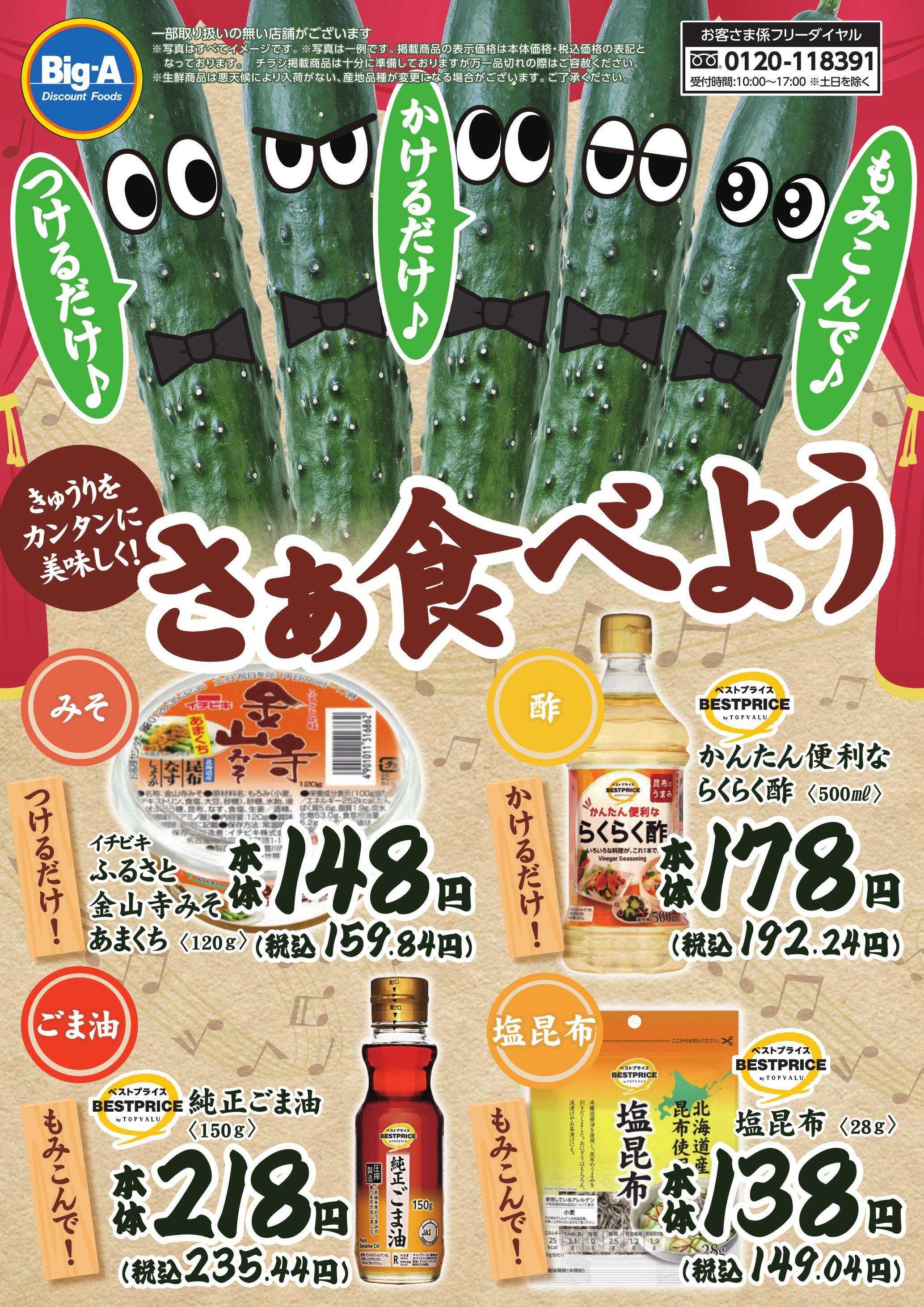 ビッグ・エー ５／３０号　つけるだけかけるだけ