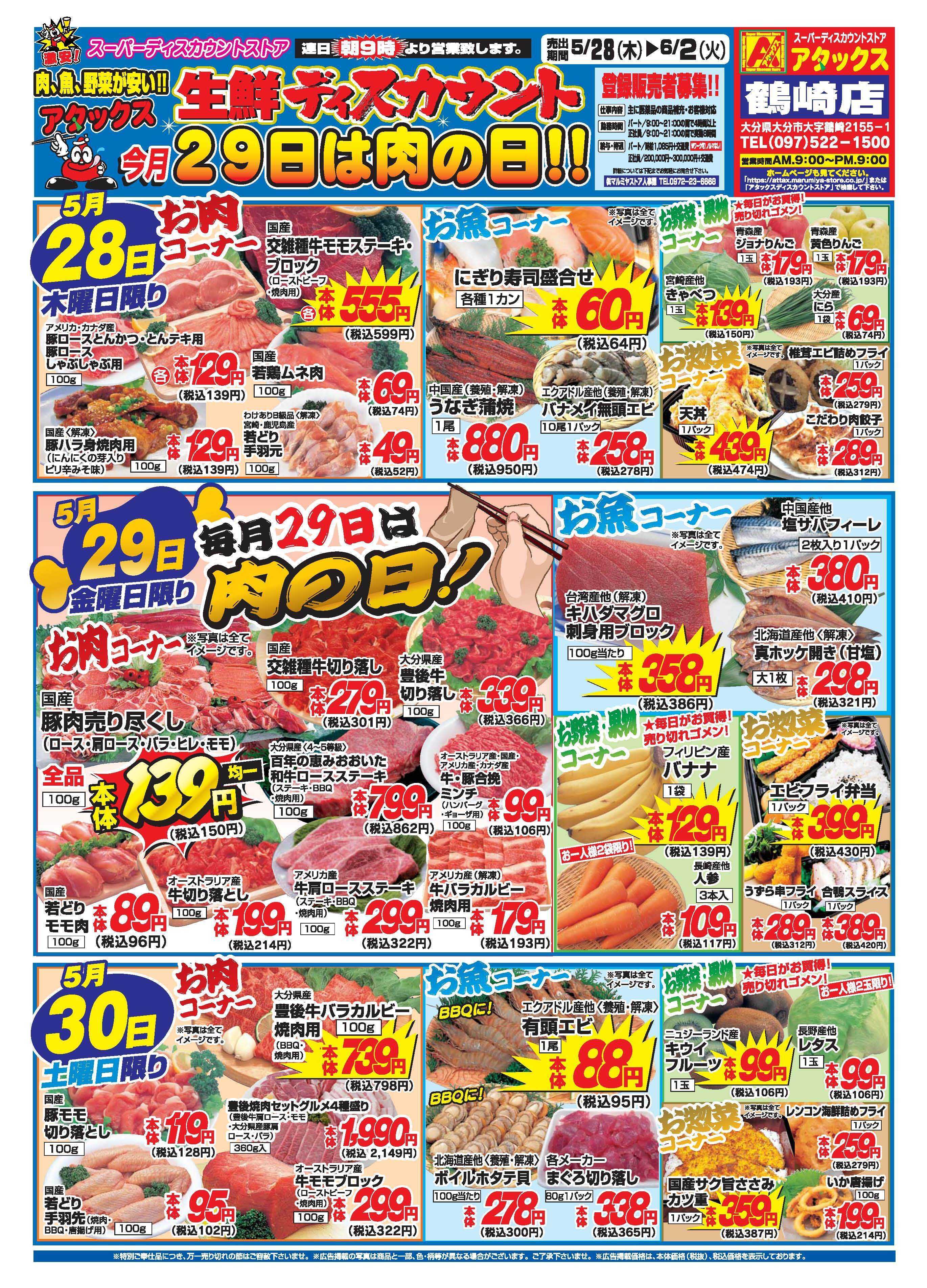 アタックス A_26.0528_0602_アタックス生鮮 鶴崎店 B4