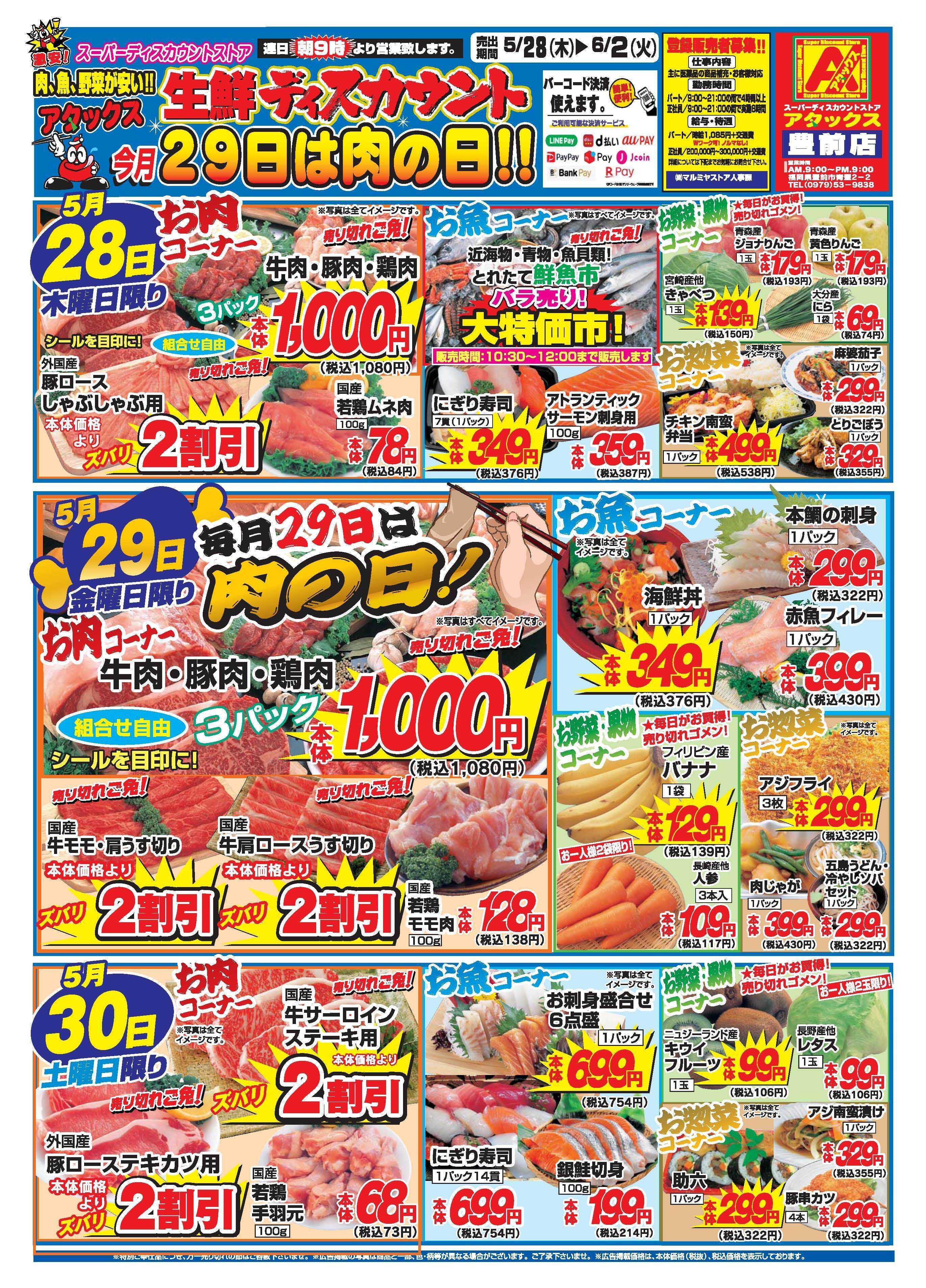 アタックス A_26.0528_0602_アタックス生鮮 豊前店 B4