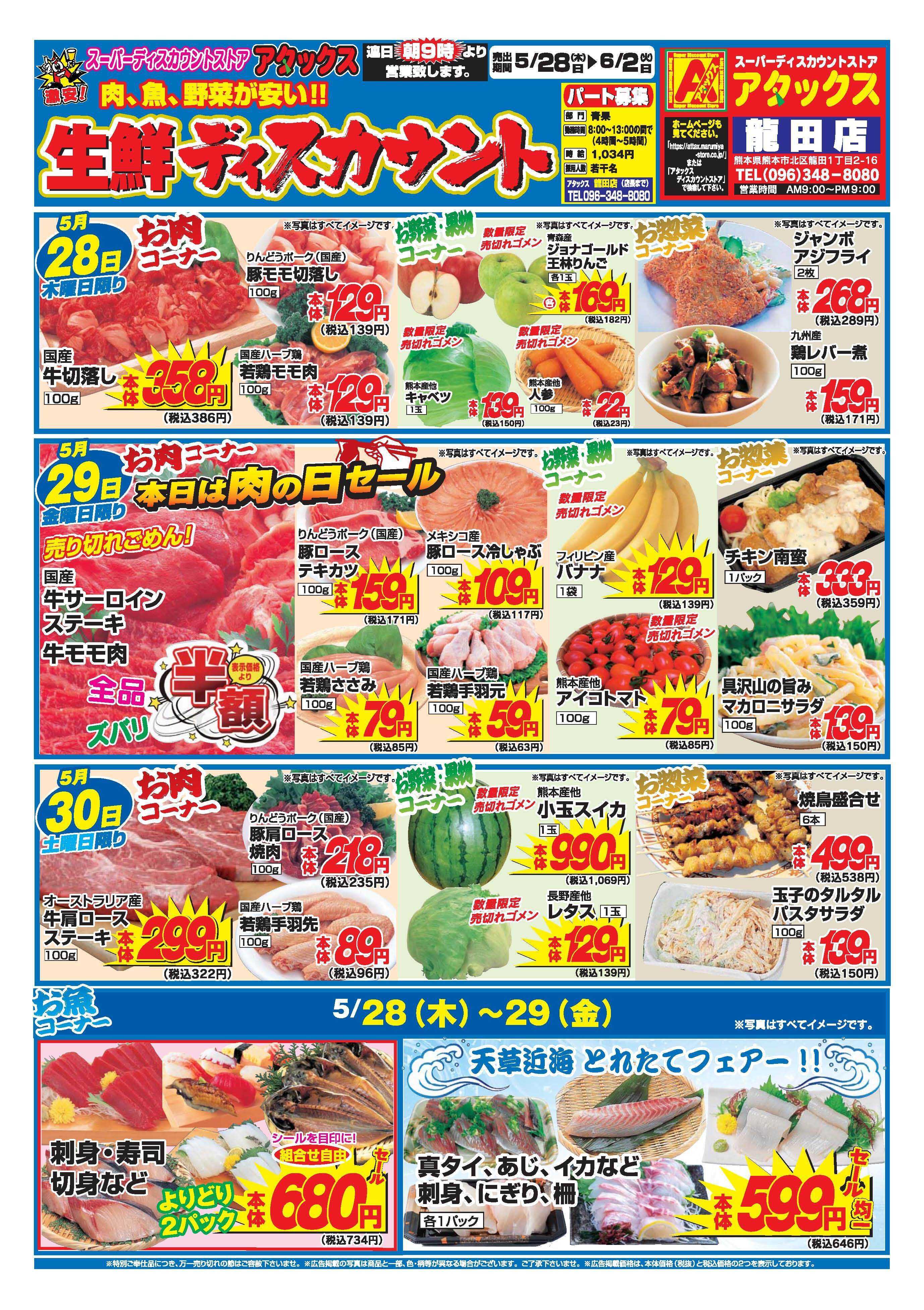 アタックス A_26.0528_0602_アタックス生鮮 龍田店 B4