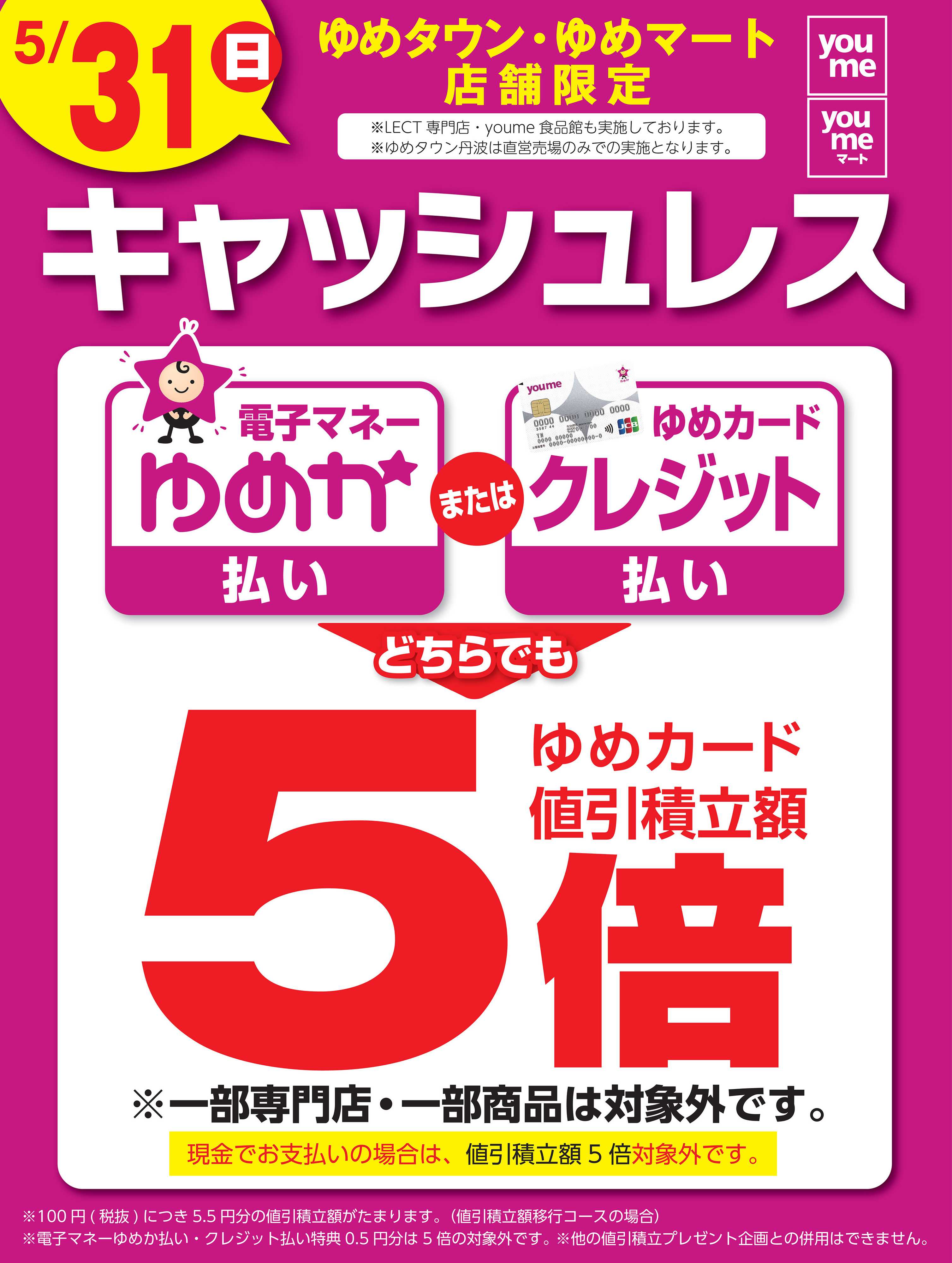 ゆめマート キャッシュレス5倍