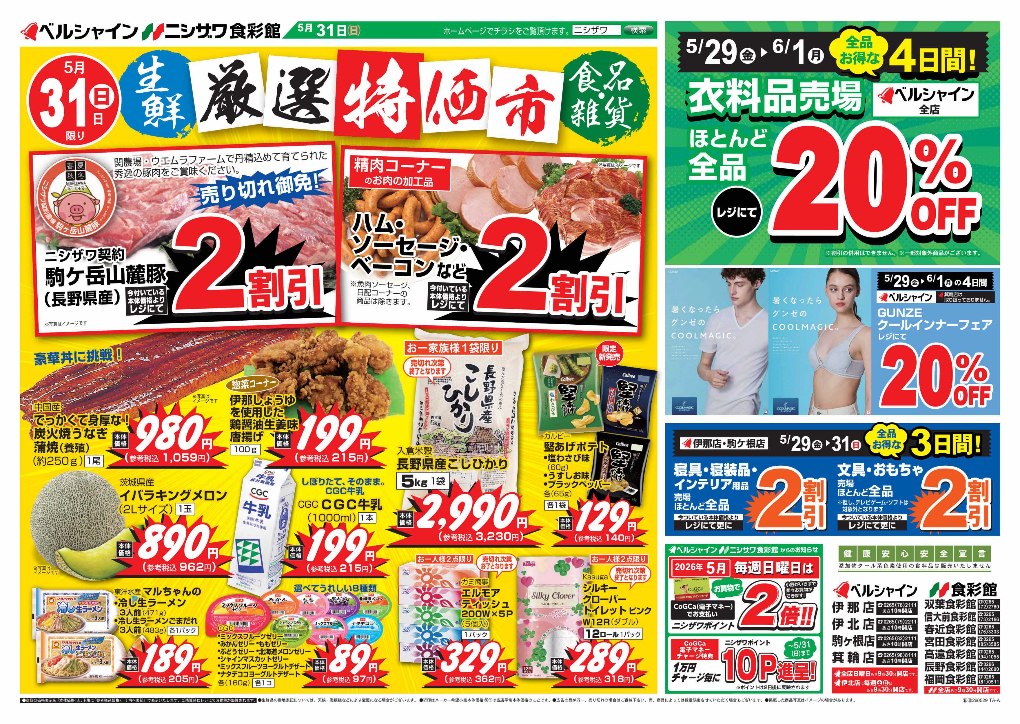 ニシザワ食彩館 ５/３１厳選特価市＆BL衣料品他