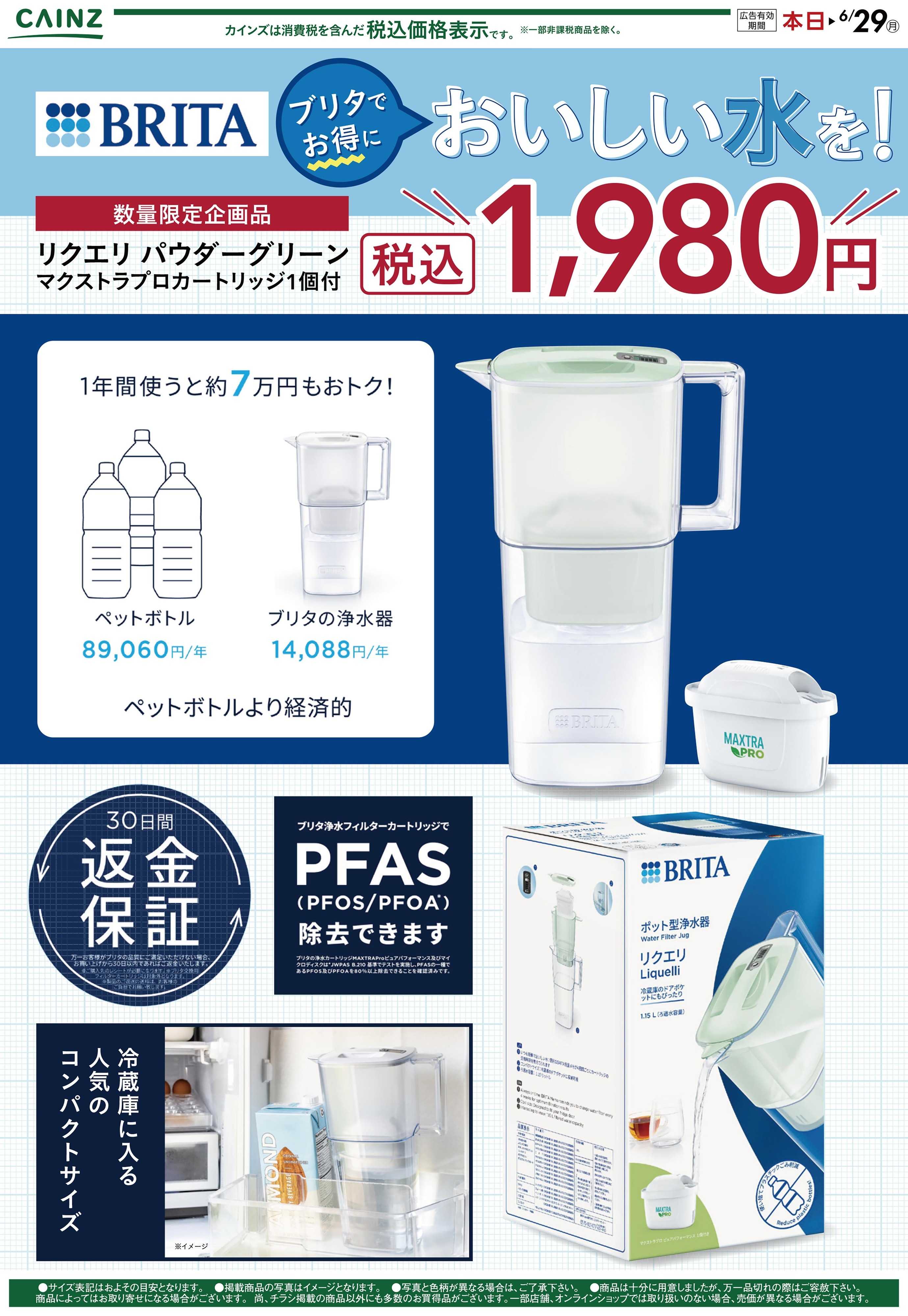 カインズ ブリタでお得においしい水