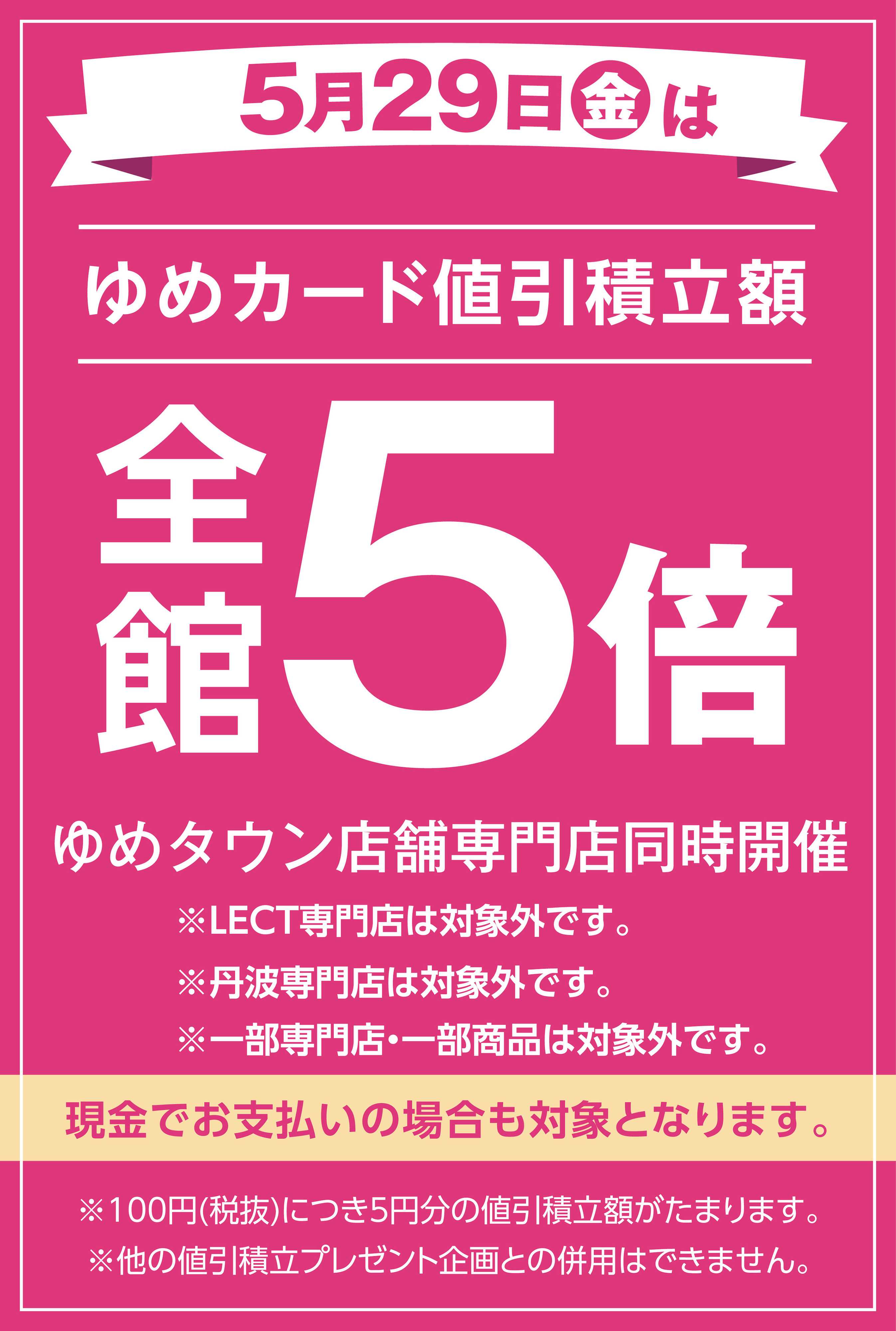 ゆめマート 当店限定！5/29(金)全館5倍