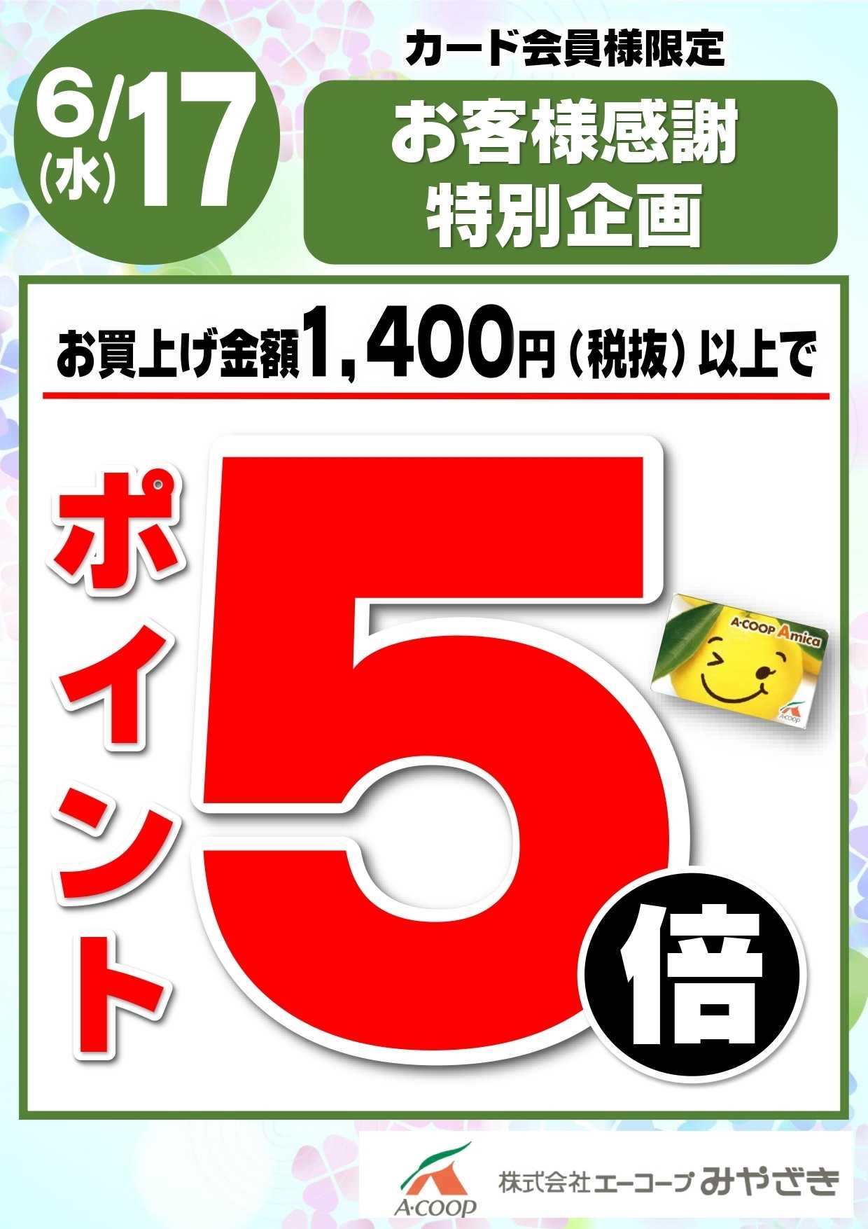Aコープ お客様感謝特別企画！ポイント５倍！