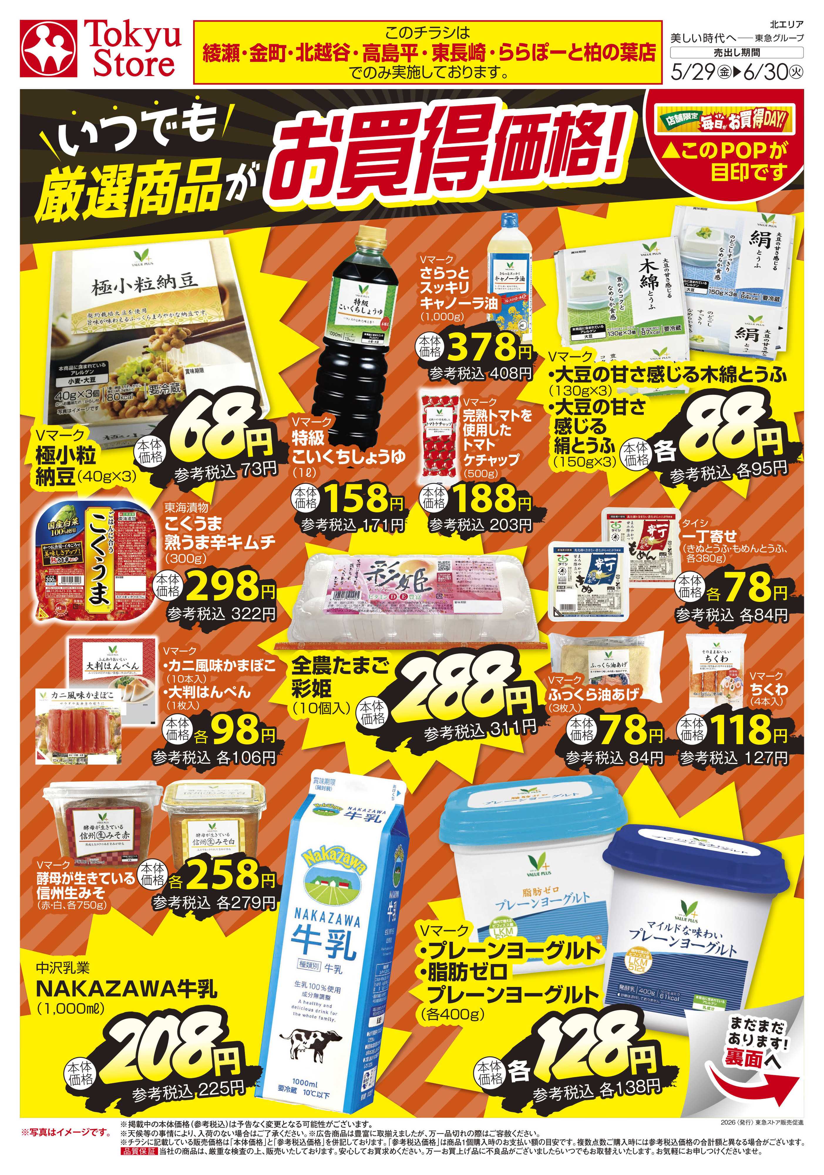 東急ストア 5月29日東急ストアチラシ配信用