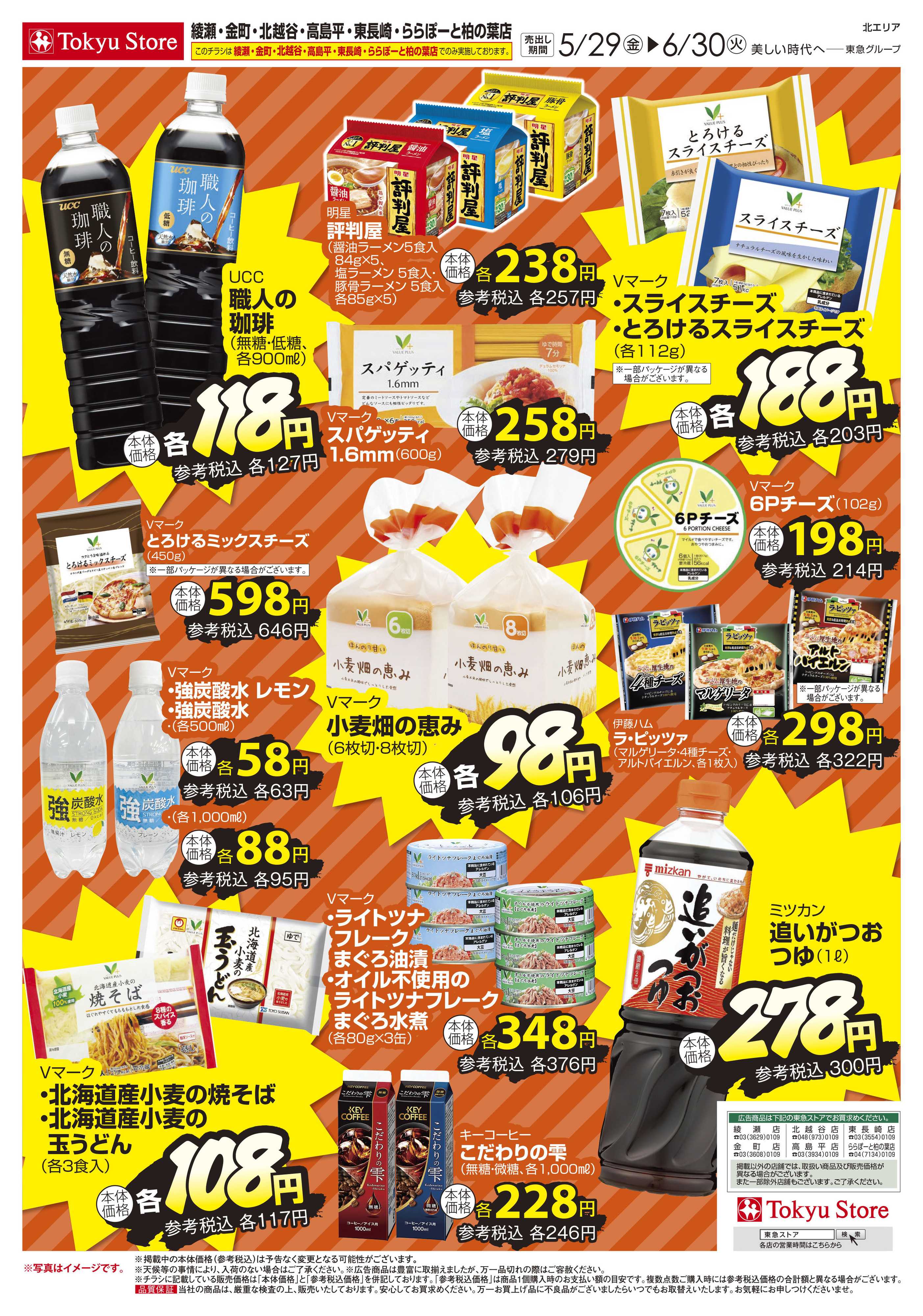 東急ストア 5月29日東急ストアチラシ配信用