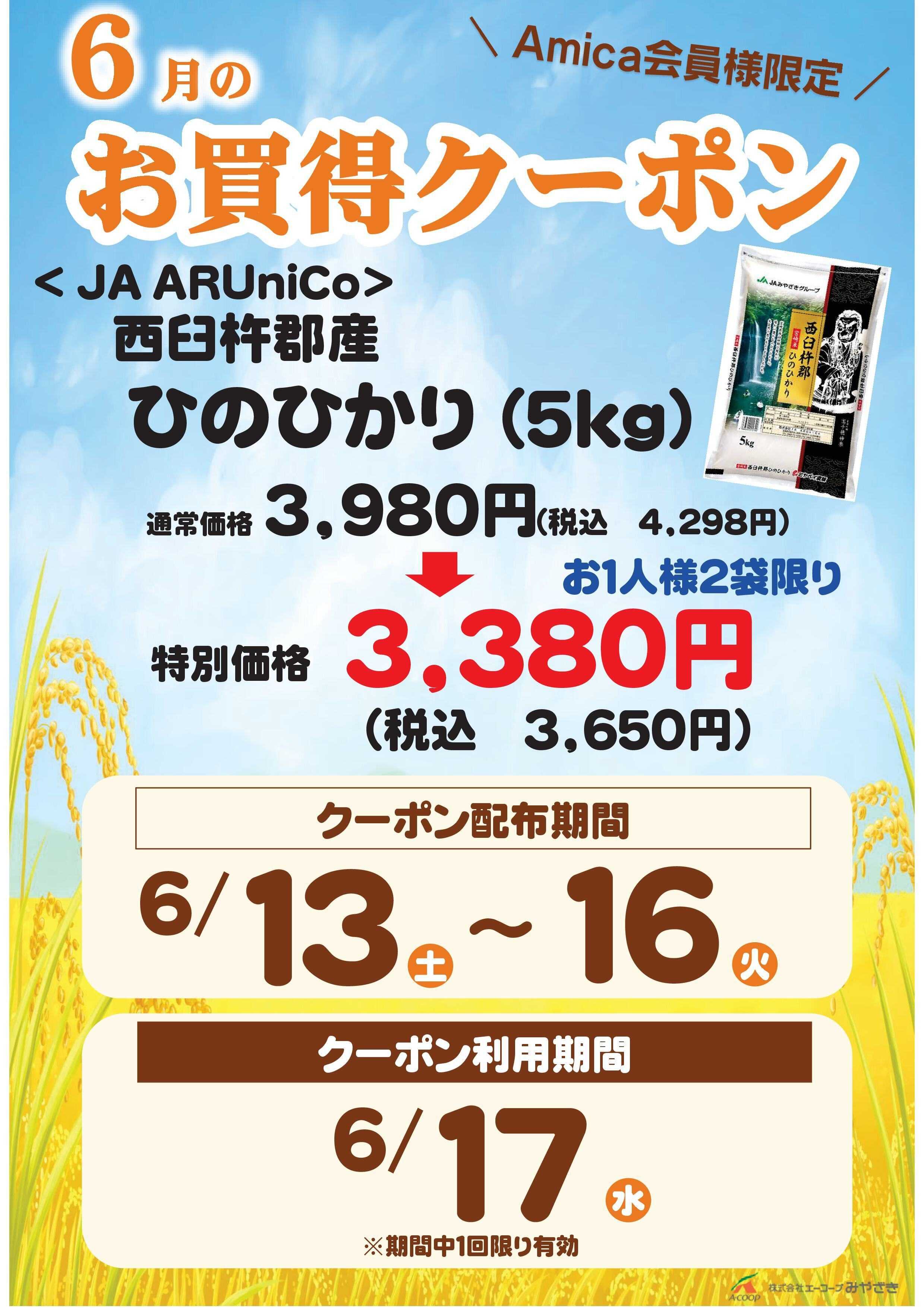 Aコープ 6月お買得クーポン