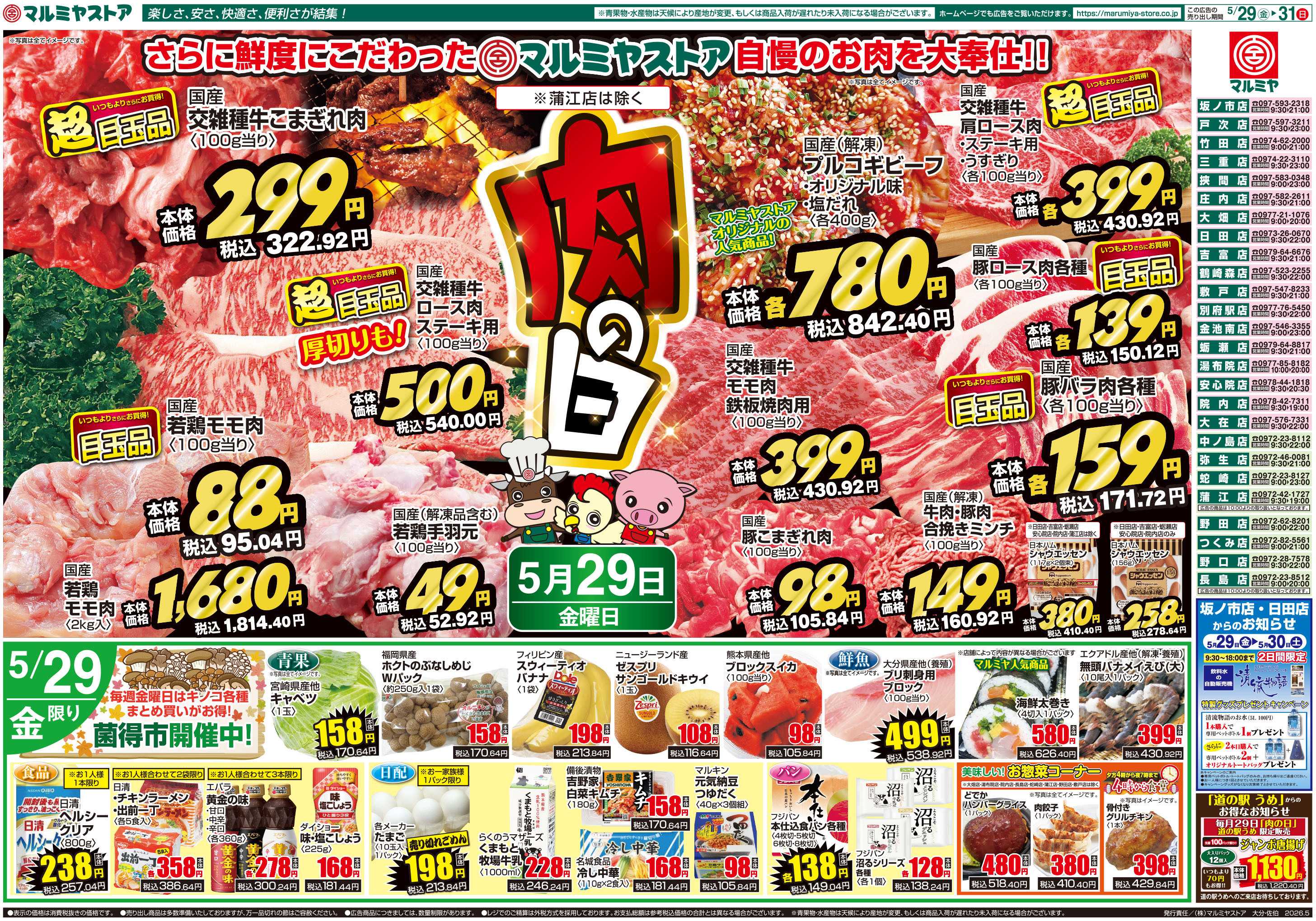 マルミヤストア M.26.0529_31_肉の日④B4