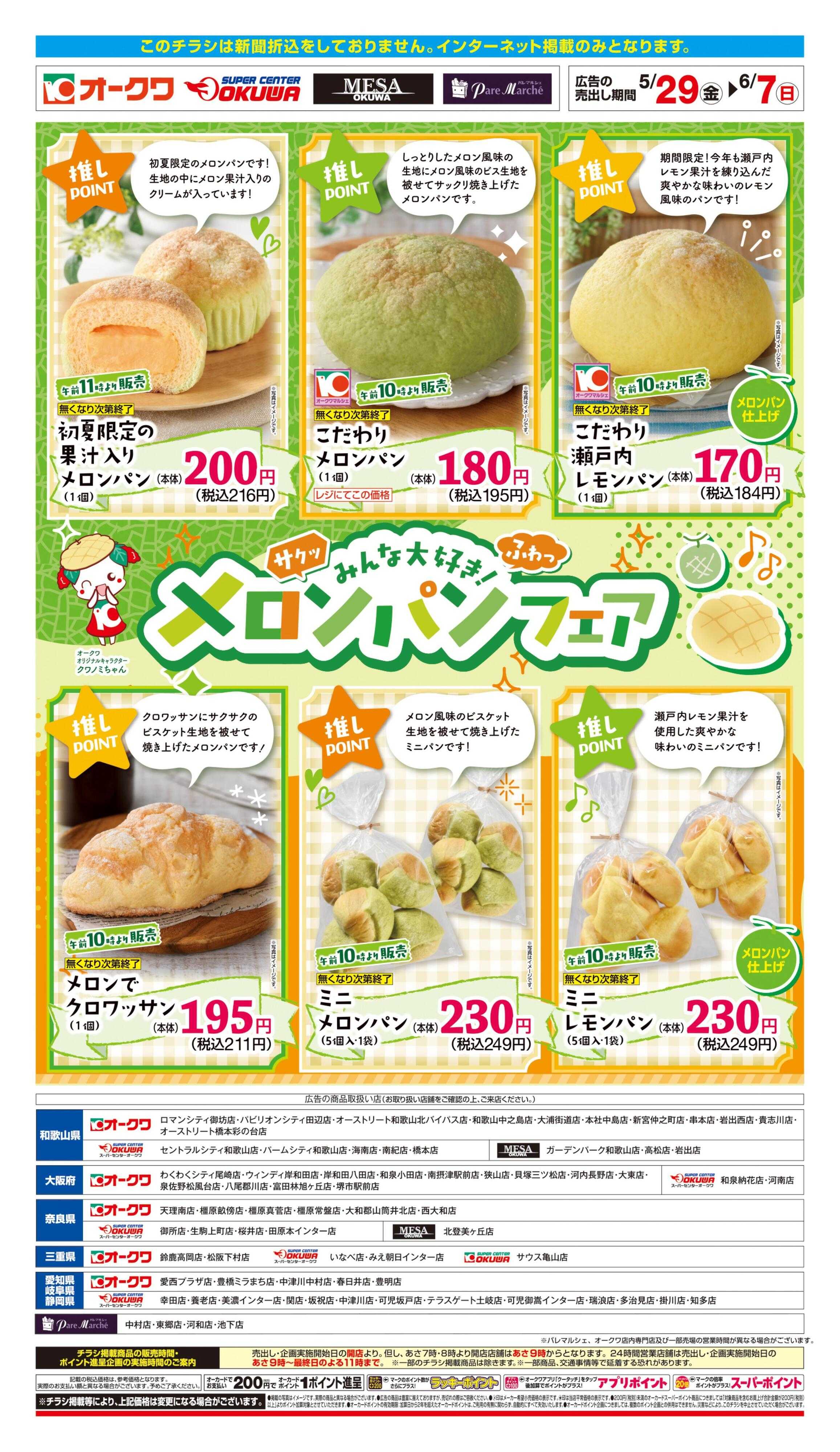 オークワ みんな大好き！メロンパンフェア