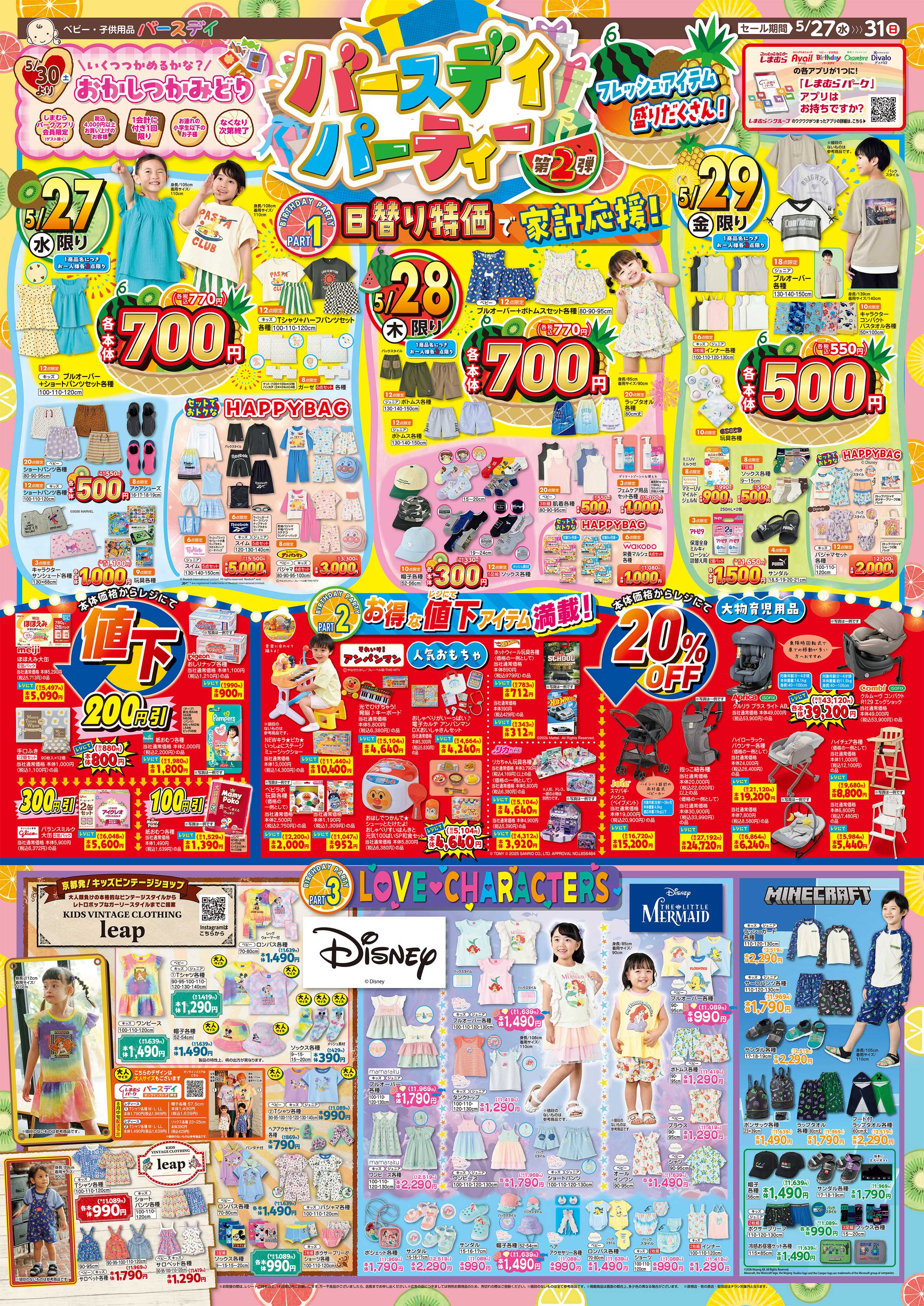 バースデイ ＼バースデイパーティー第2弾／日替り特価やレジにて値下商品が登場！人気キャラクターアイテムも大集合♪