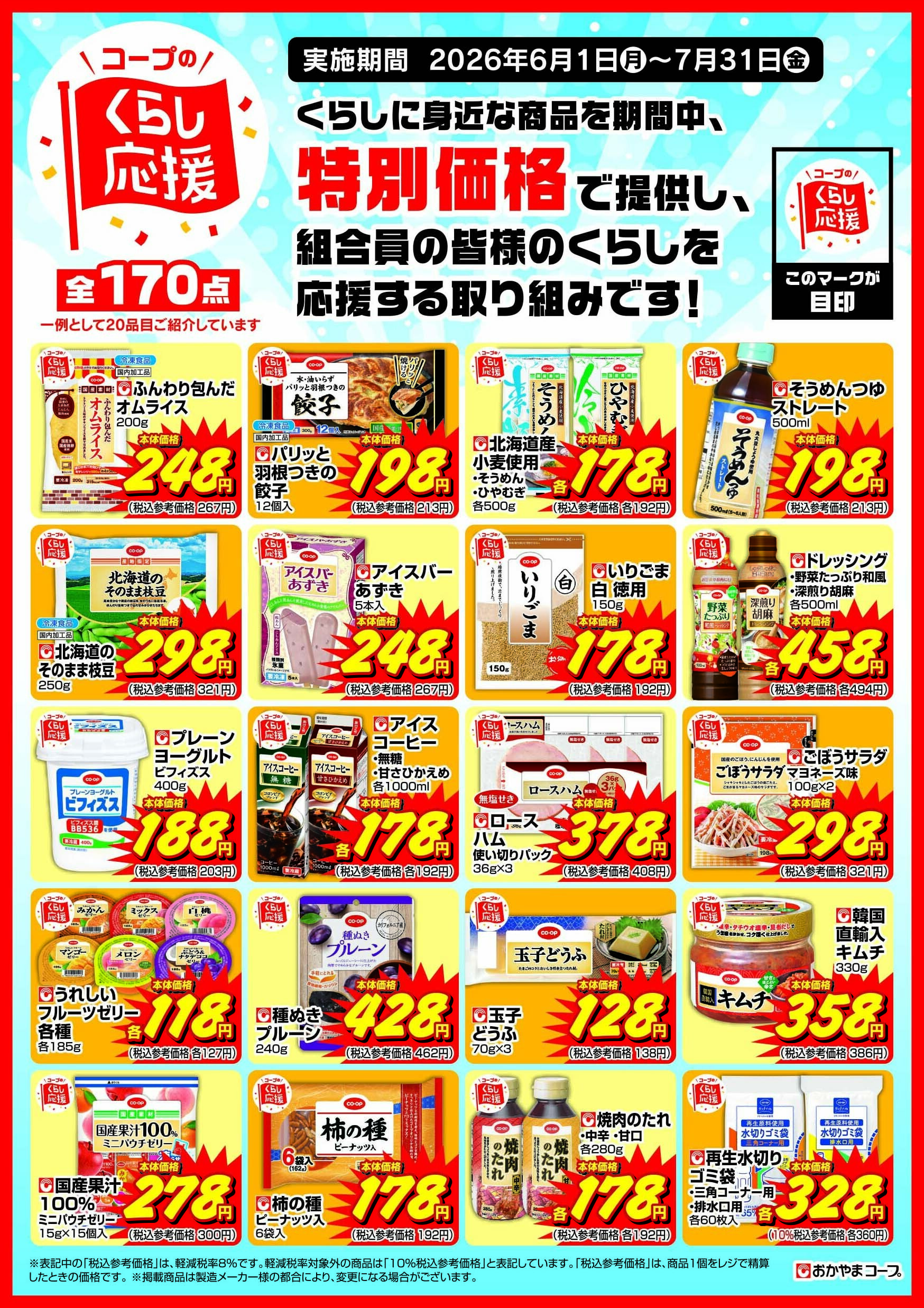 おかやまコープ 6月～7月　コープのくらし応援