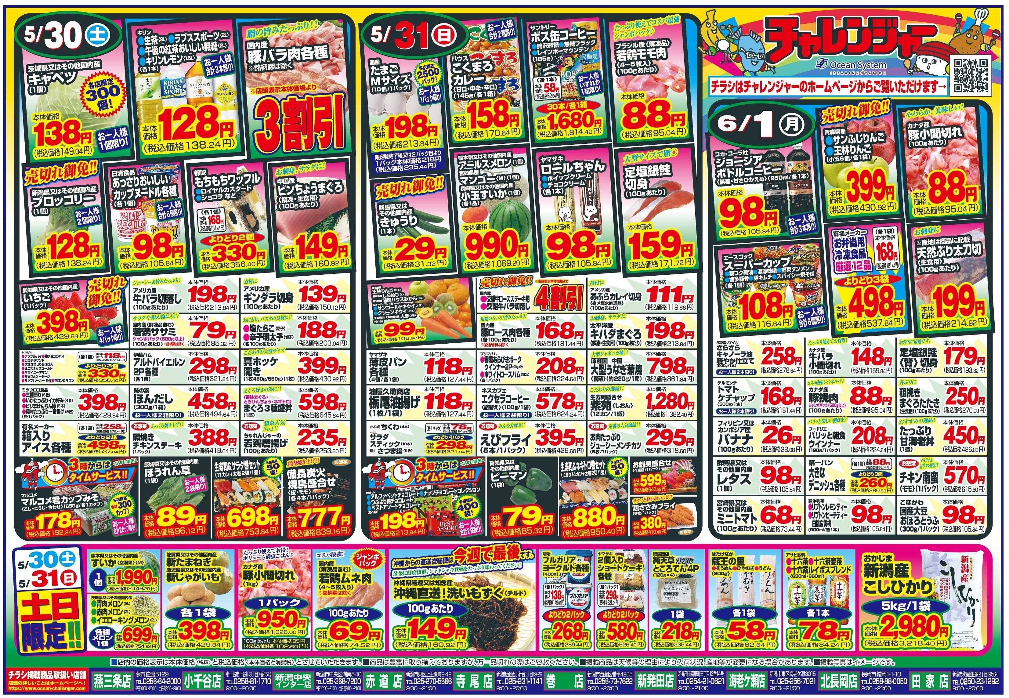 チャレンジャー 5月30日～6月1日　日替りお買い得情報！