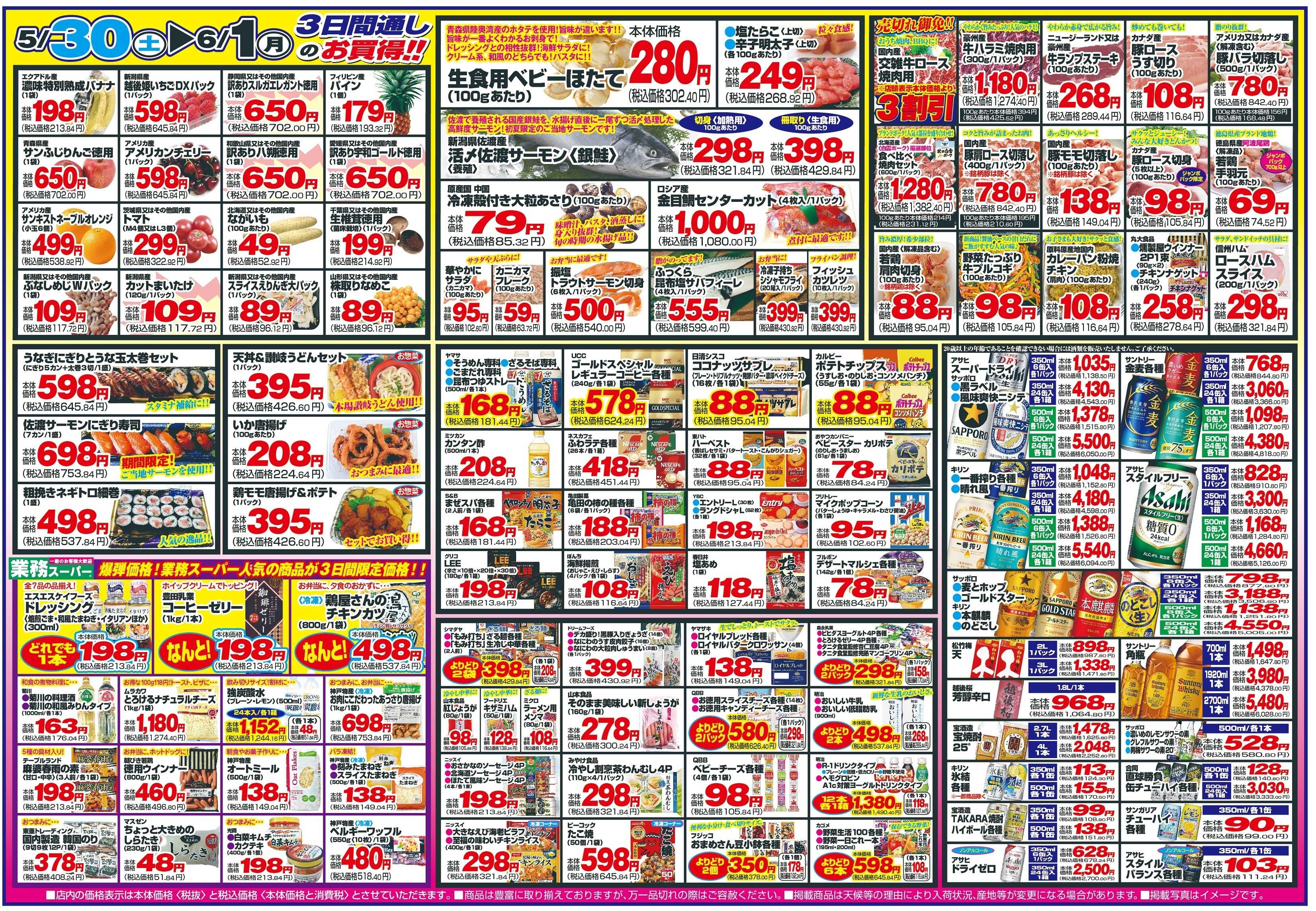 チャレンジャー 5月30日～6月1日　日替りお買い得情報！