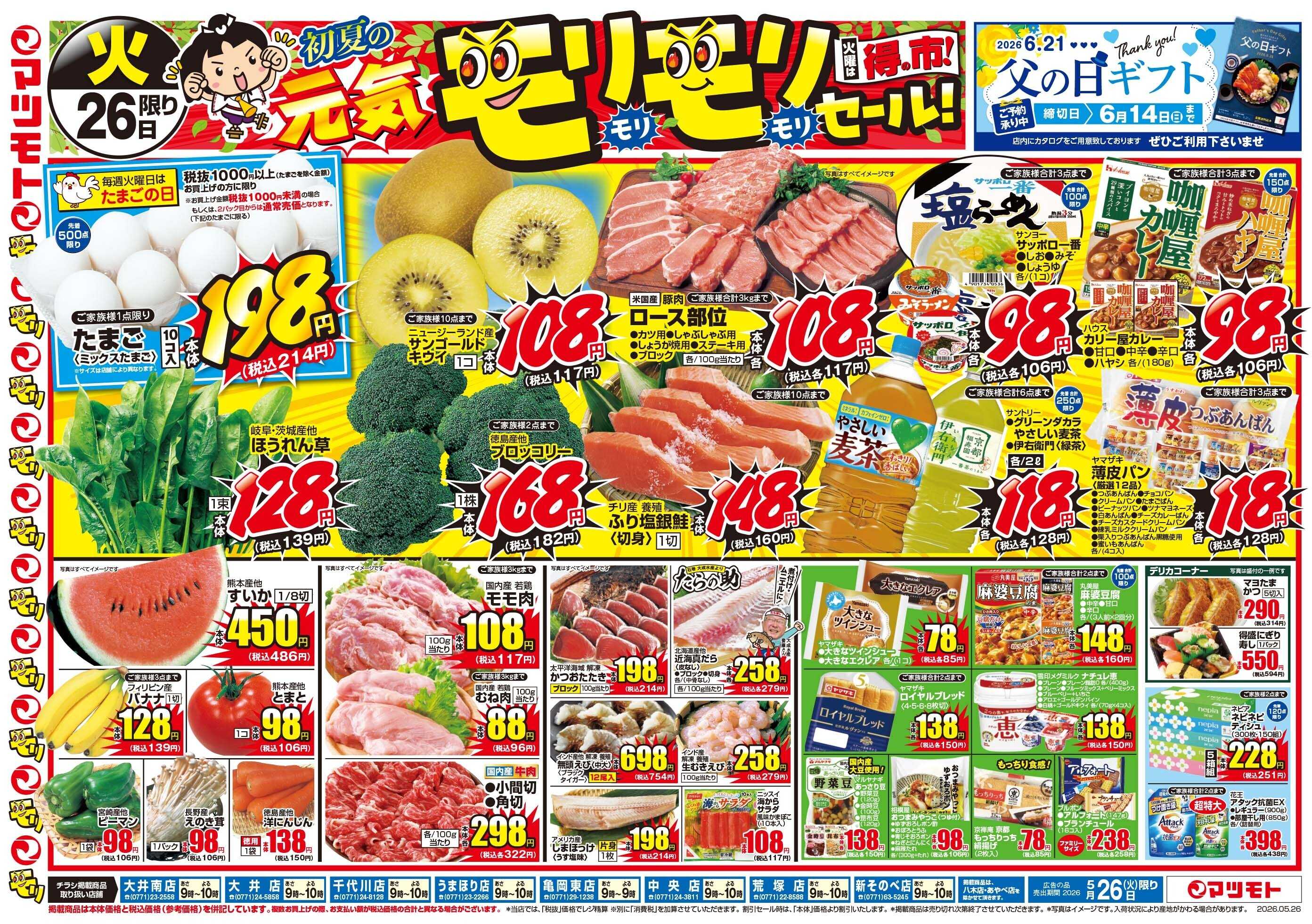 マツモト 【初夏の元気モリモリセール！】260526-27_C