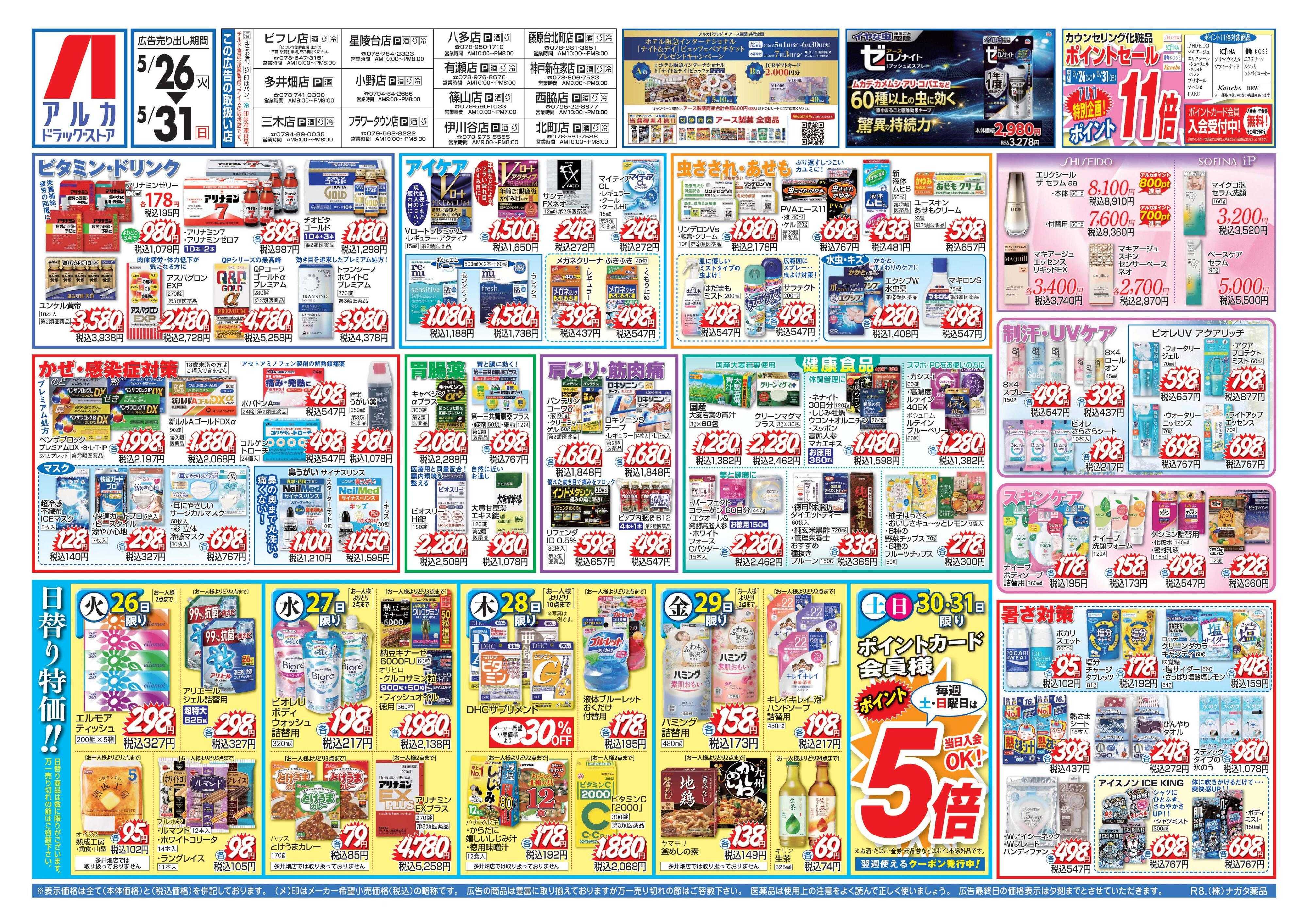 アルカドラッグストア カウンセリング化粧品、ポイント11倍！