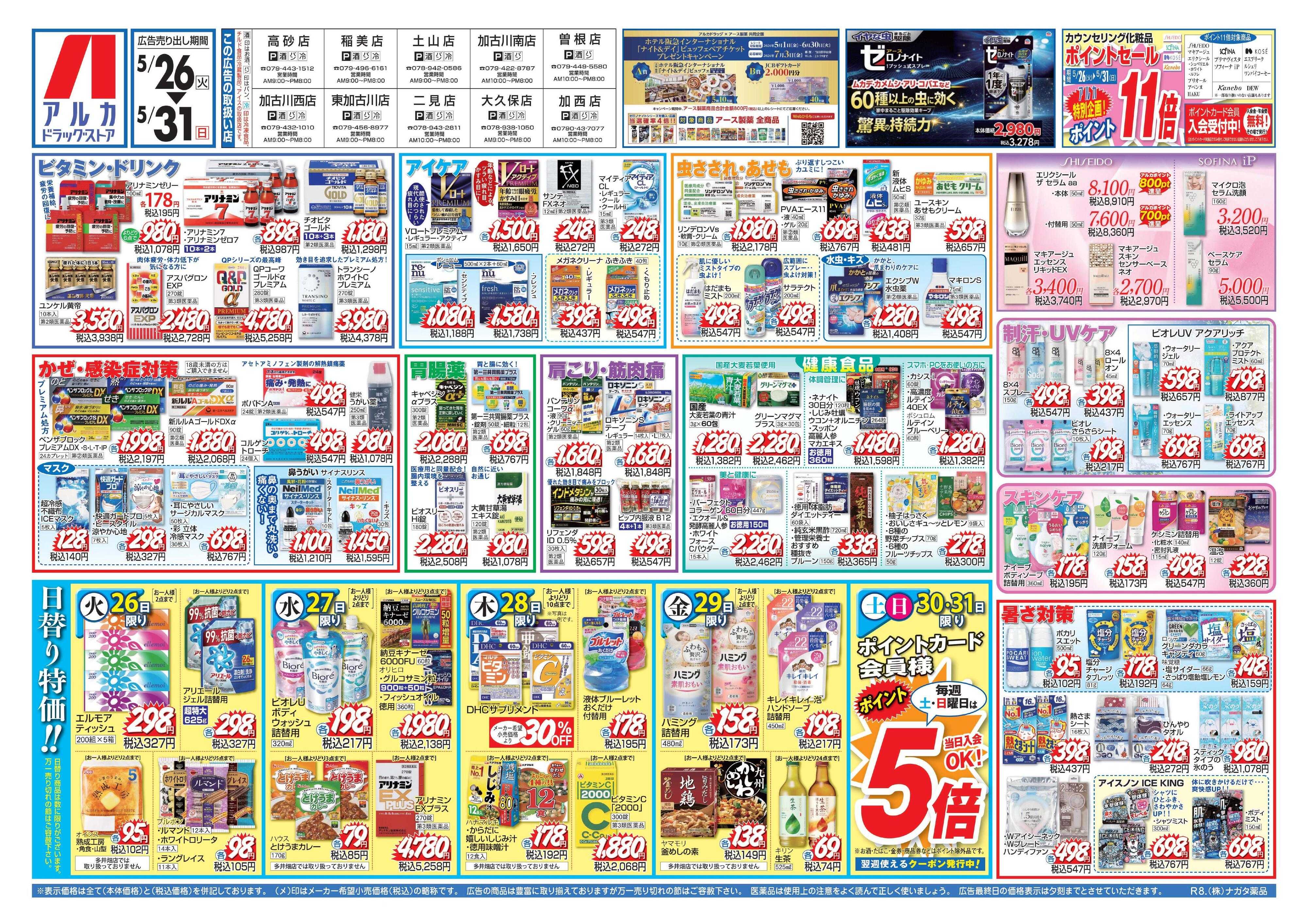 アルカドラッグストア カウンセリング化粧品、ポイント11倍！