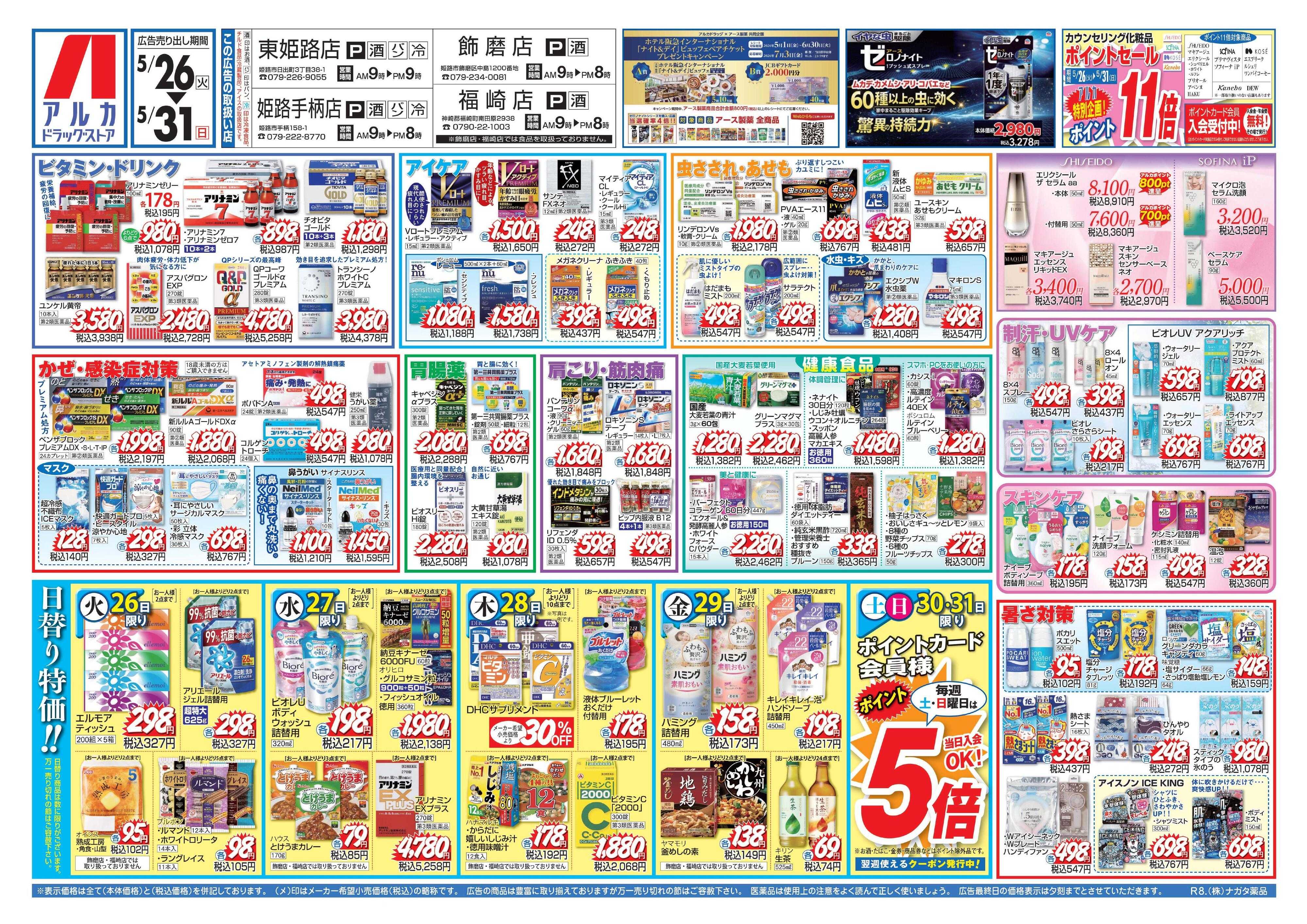 アルカドラッグストア カウンセリング化粧品、ポイント11倍！