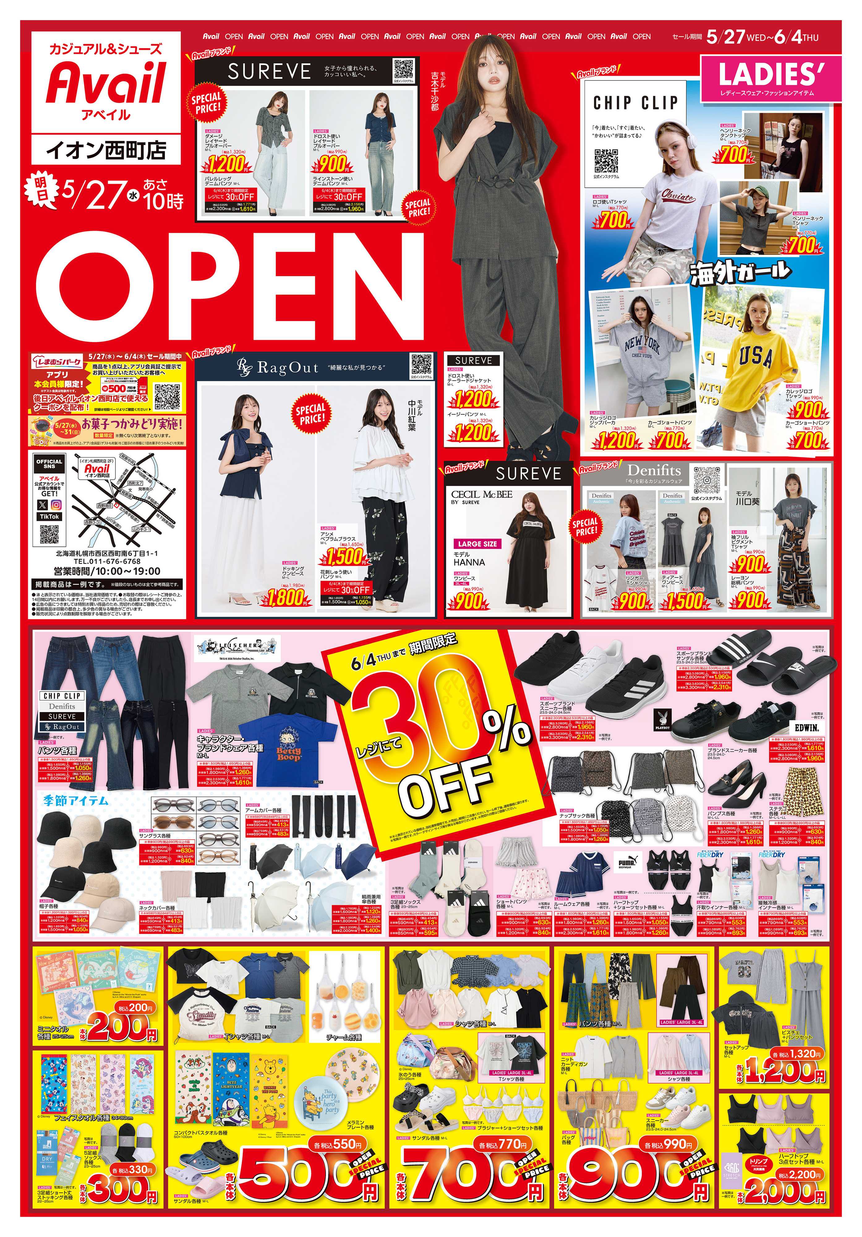 アベイル アベイルイオン西町店 OPEN SALE！