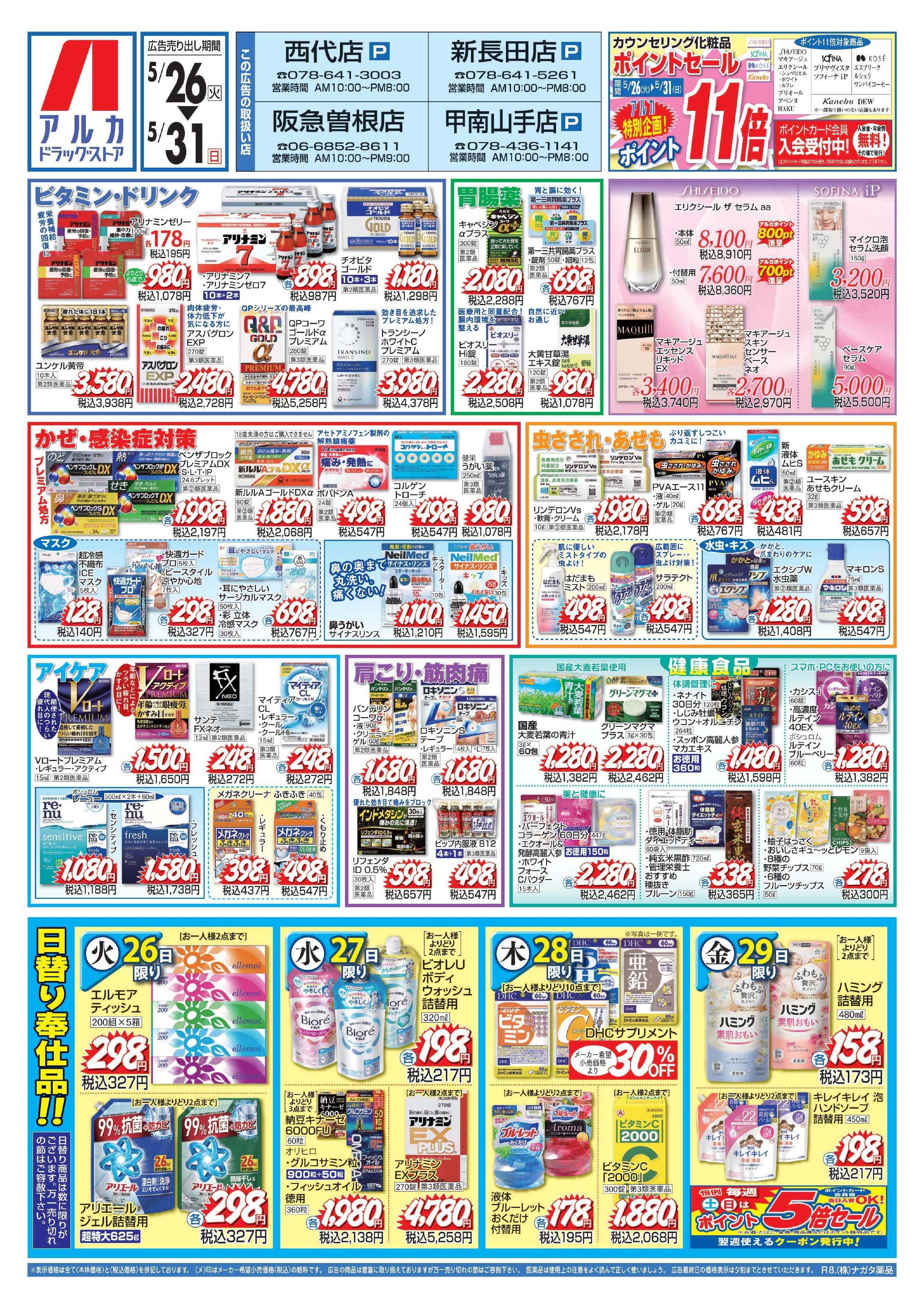アルカドラッグストア カウンセリング化粧品、ポイント11倍！