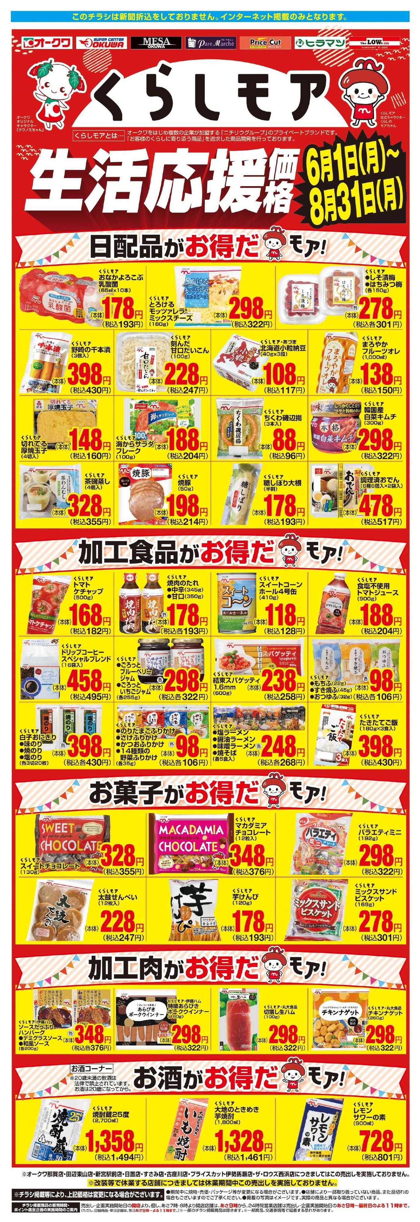 オークワ くらしモア生活応援価格