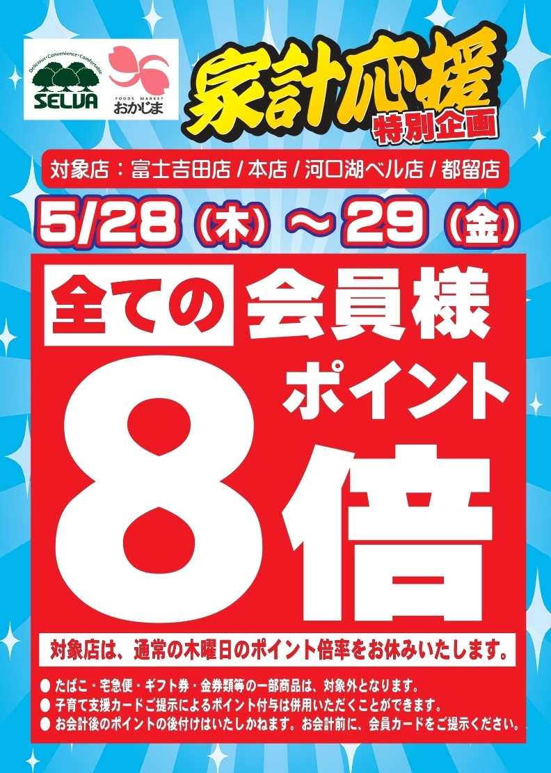 セルバ 【5/28(木)・5/29(金)】店舗限定！ポイント8倍！！！