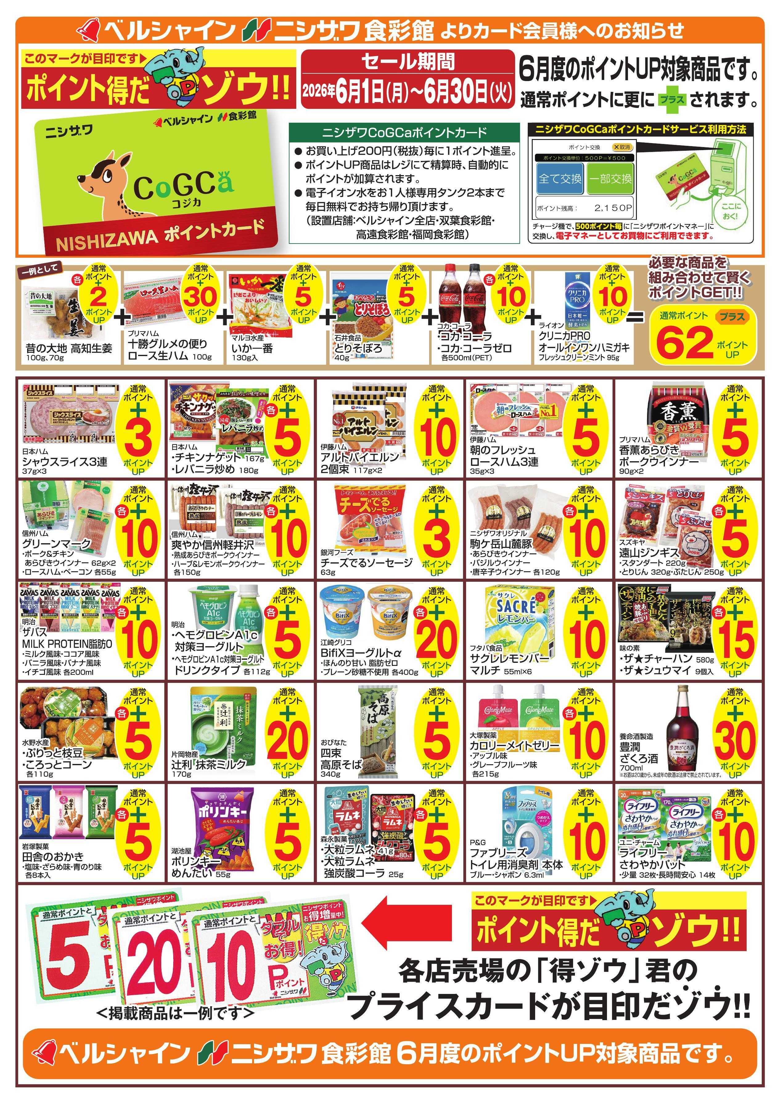 ベルシャインニシザワ 6月得ゾウポイント商品