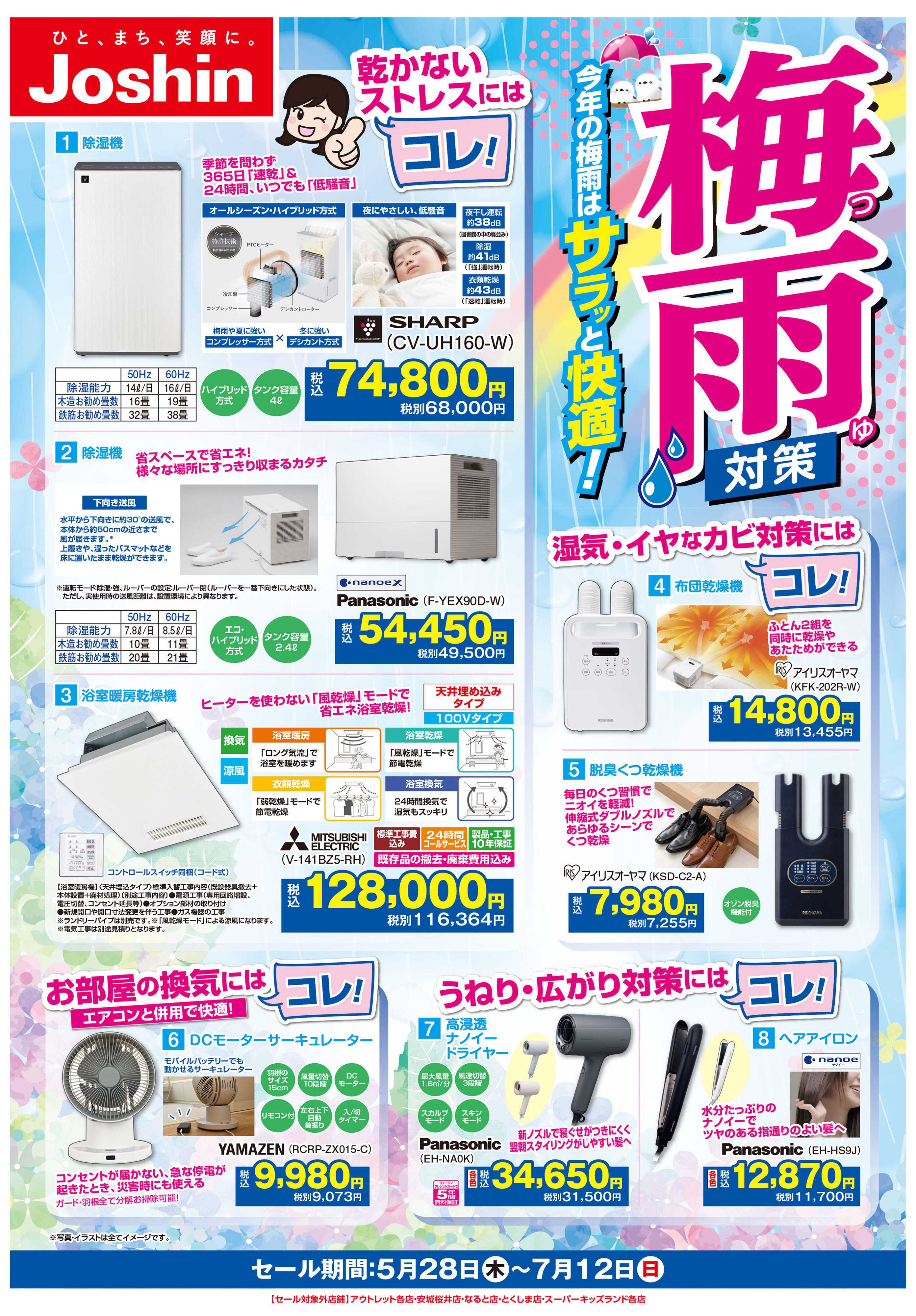 Joshin 梅雨対策にはコレ！