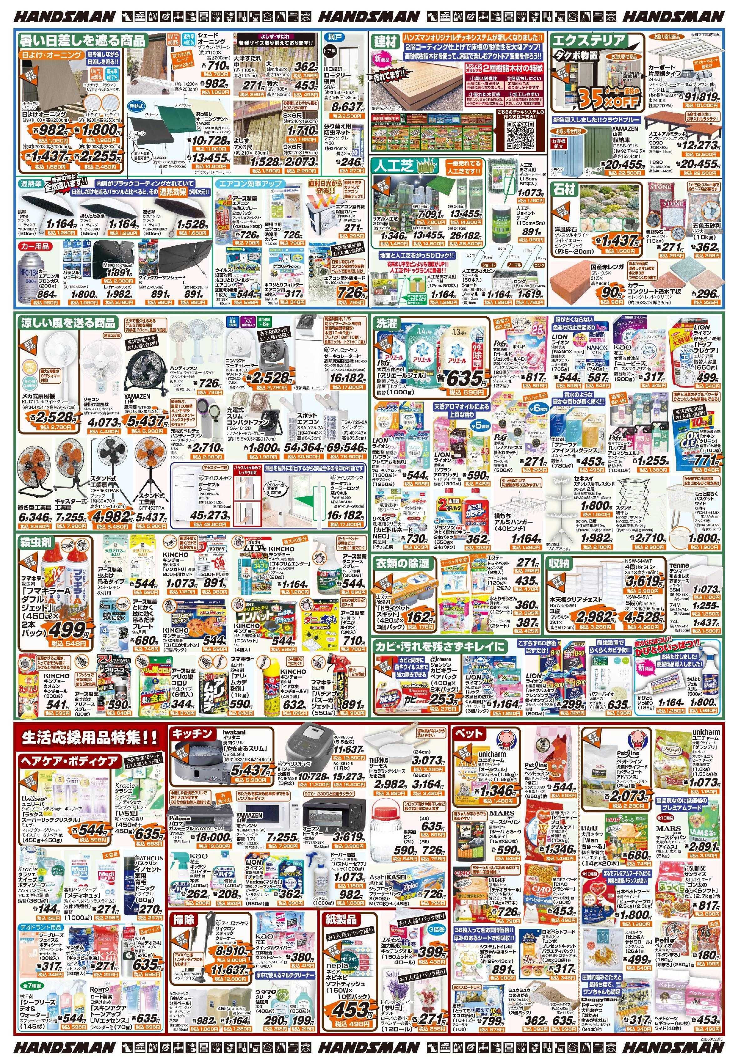 ハンズマン 屋外作業必需品特集