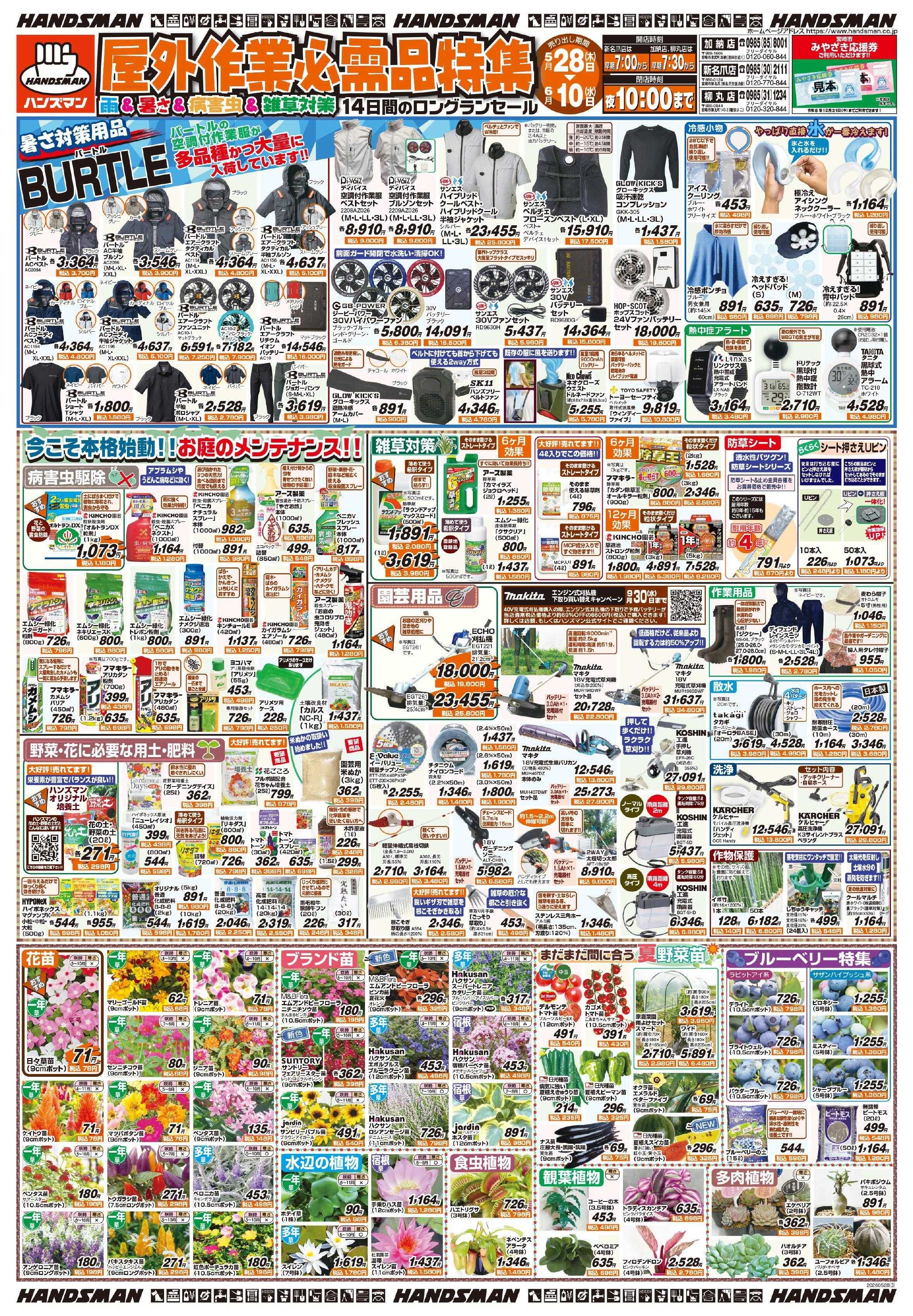 ハンズマン 屋外作業必需品特集