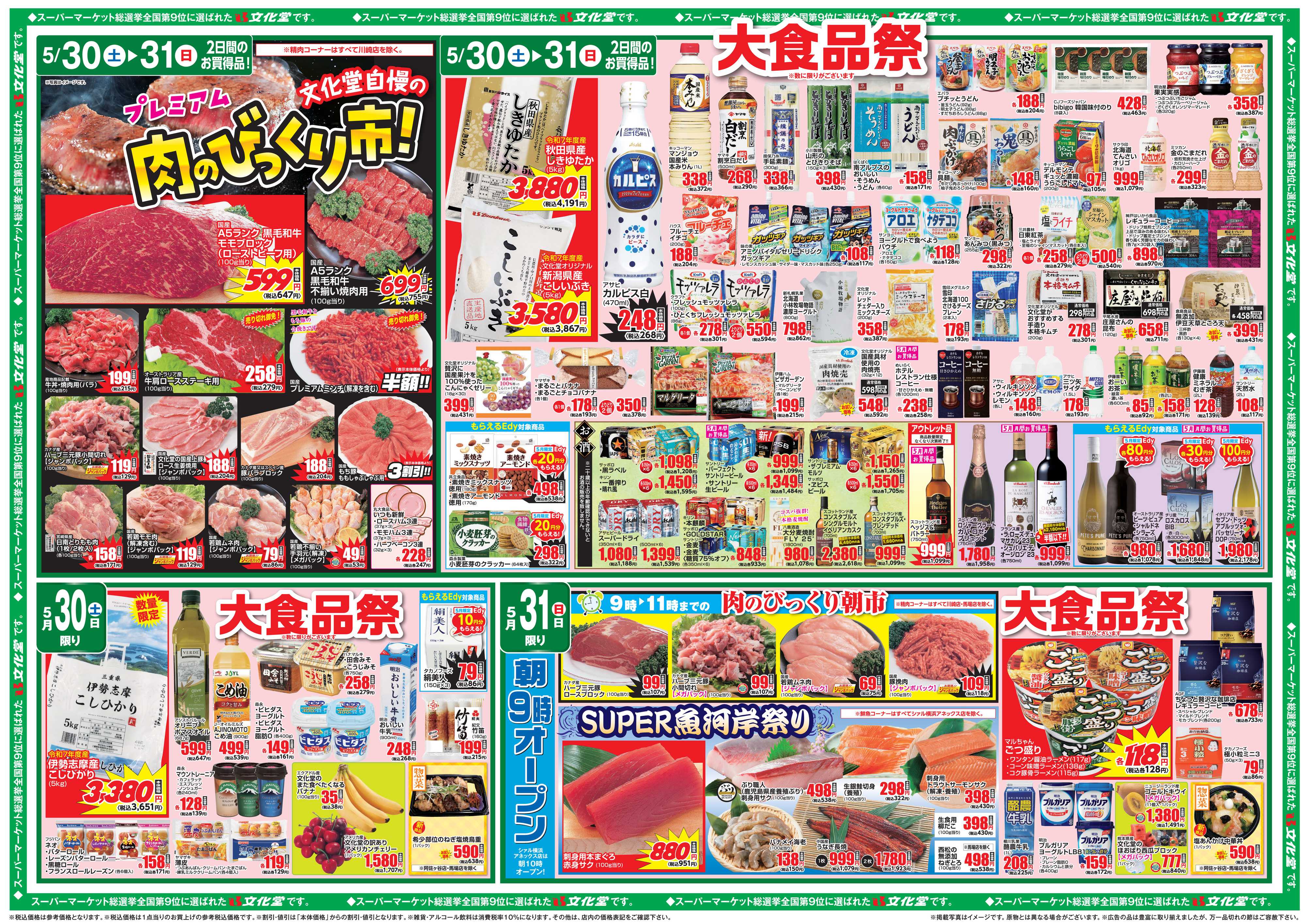 文化堂 肉のびっくり市＆大食品祭