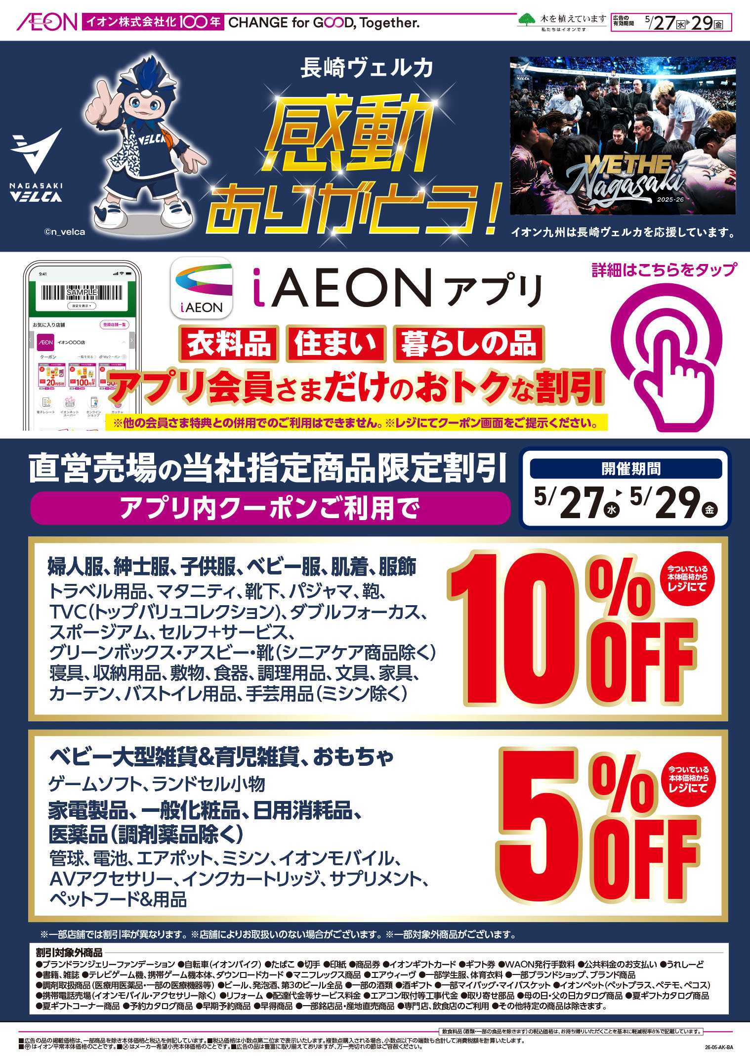 イオン 長崎ヴェルカ感動ありがとう