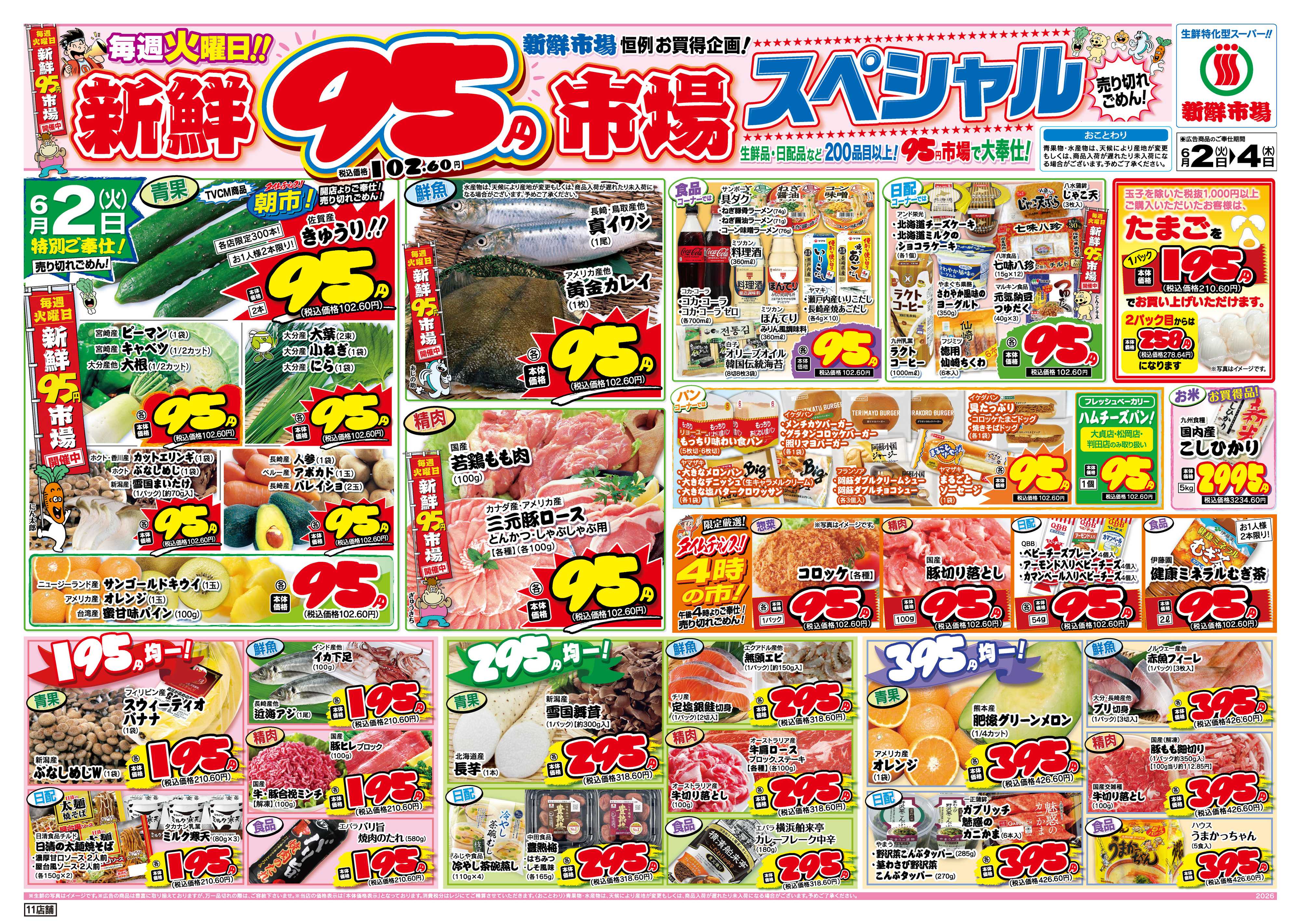新鮮市場 S_26.0602_04火曜95円市場11店B4